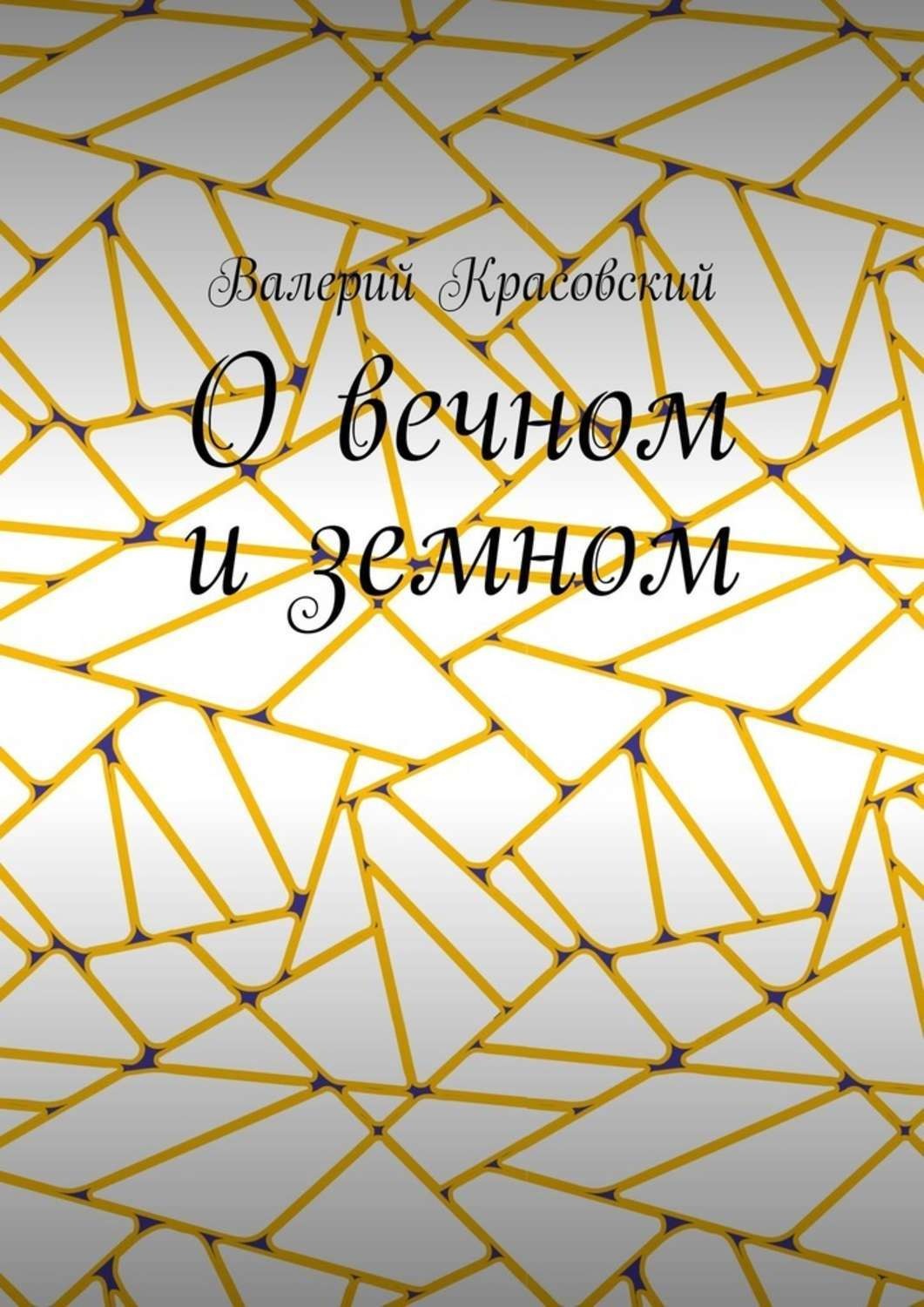Обложка книги «О вечном и земном»
