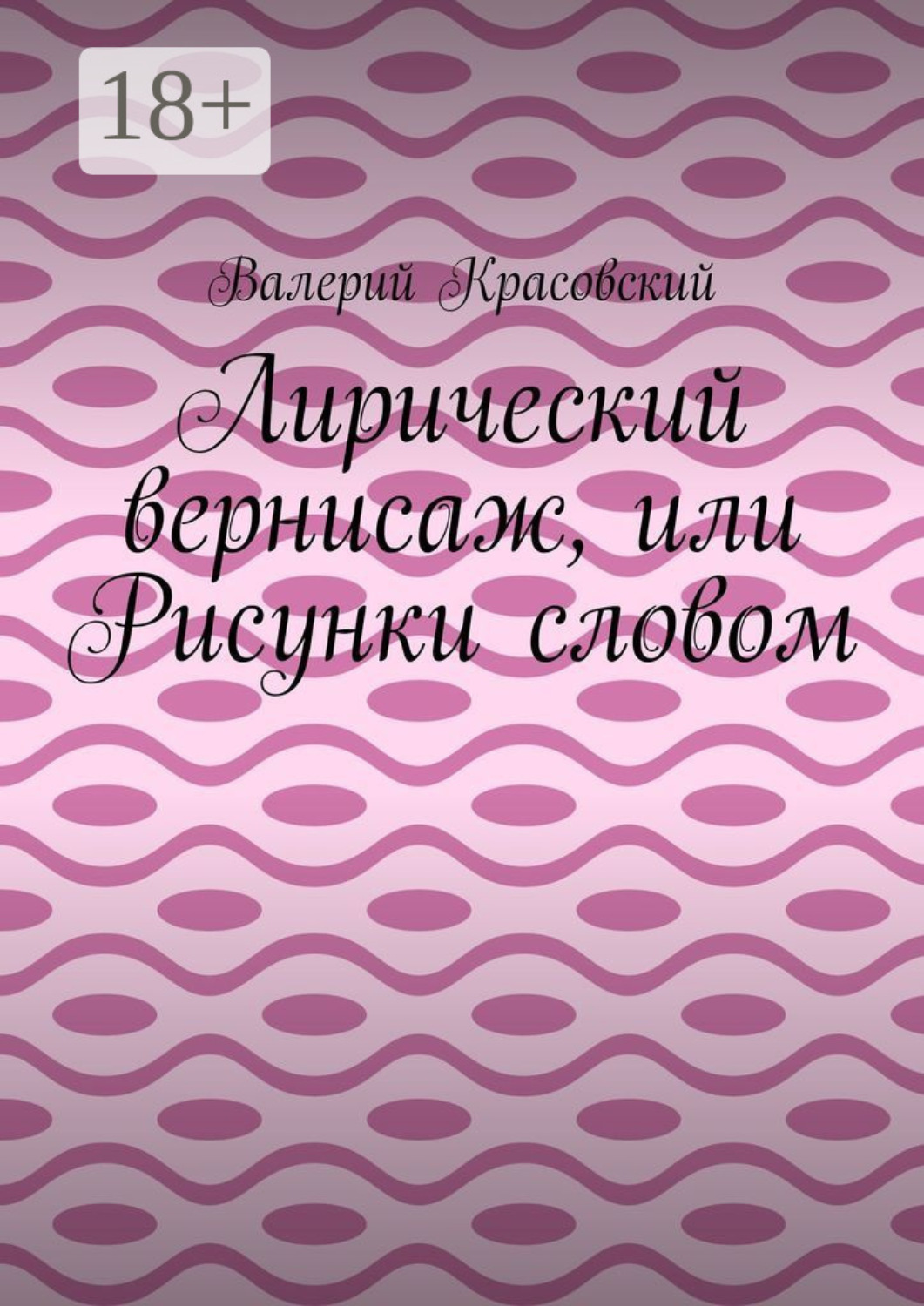 Обложка книги «Лирический вернисаж, или Рисунки словом»