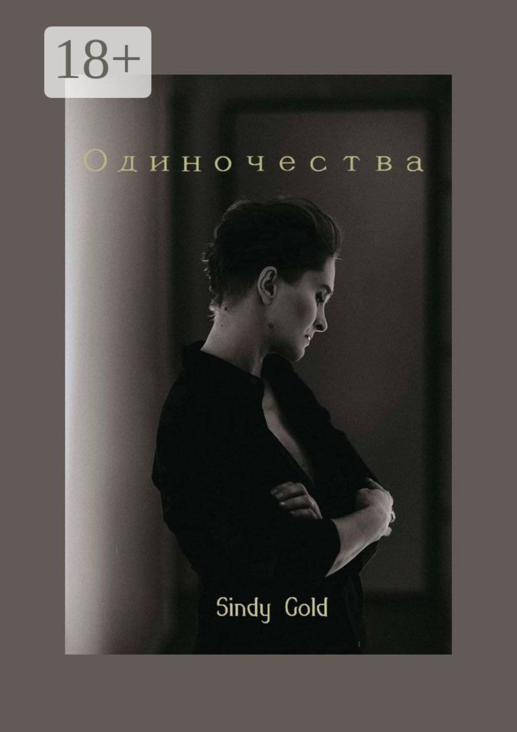 Обложка книги «Одиночества»