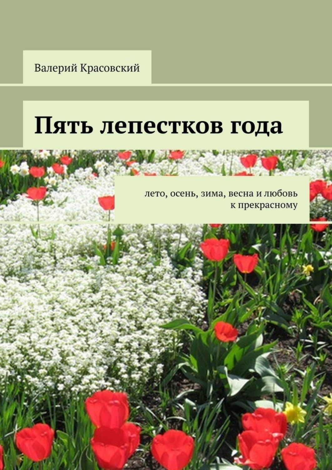 Обложка книги «Пять лепестков года. Лето, осень, зима, весна и любовь к прекрасному»