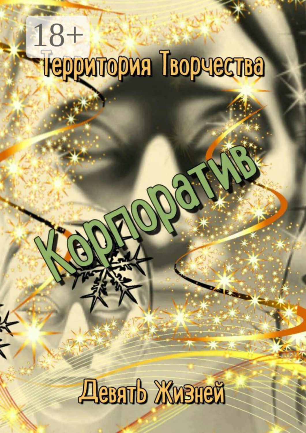 Обложка книги «Корпоратив. Девять Жизней»