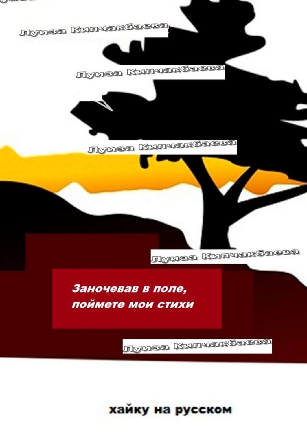 Обложка книги «Заночевав в поле, поймете мои стихи»