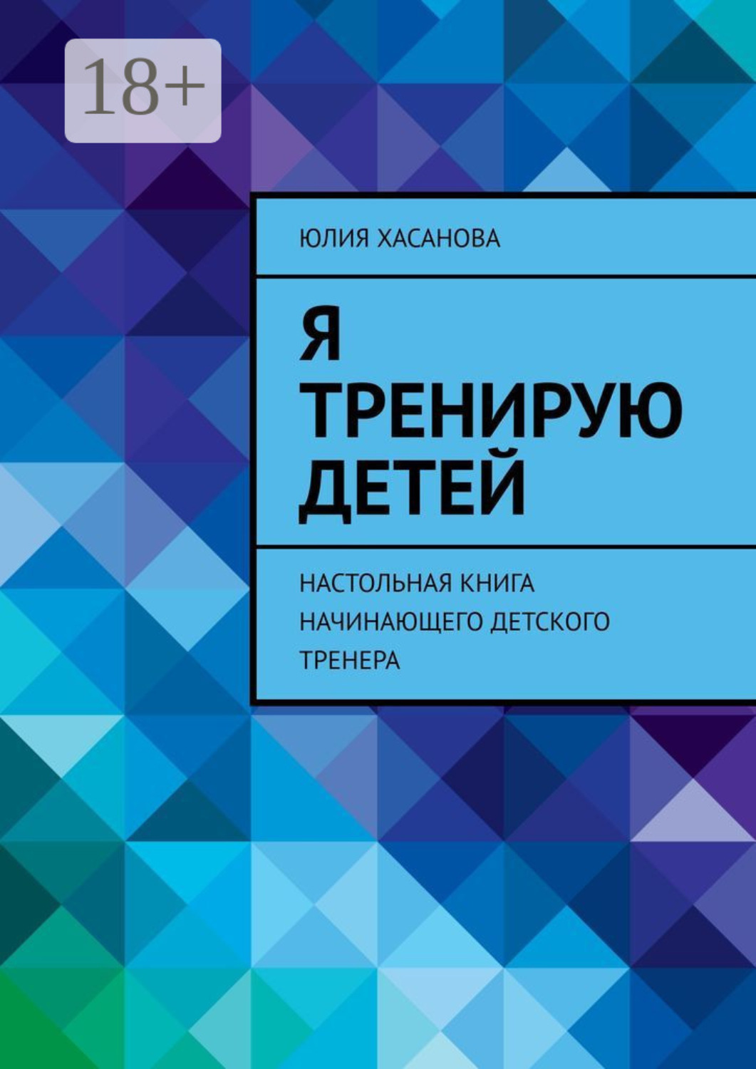 Обложка книги «Я тренирую детей. Настольная книга начинающего детского тренера»