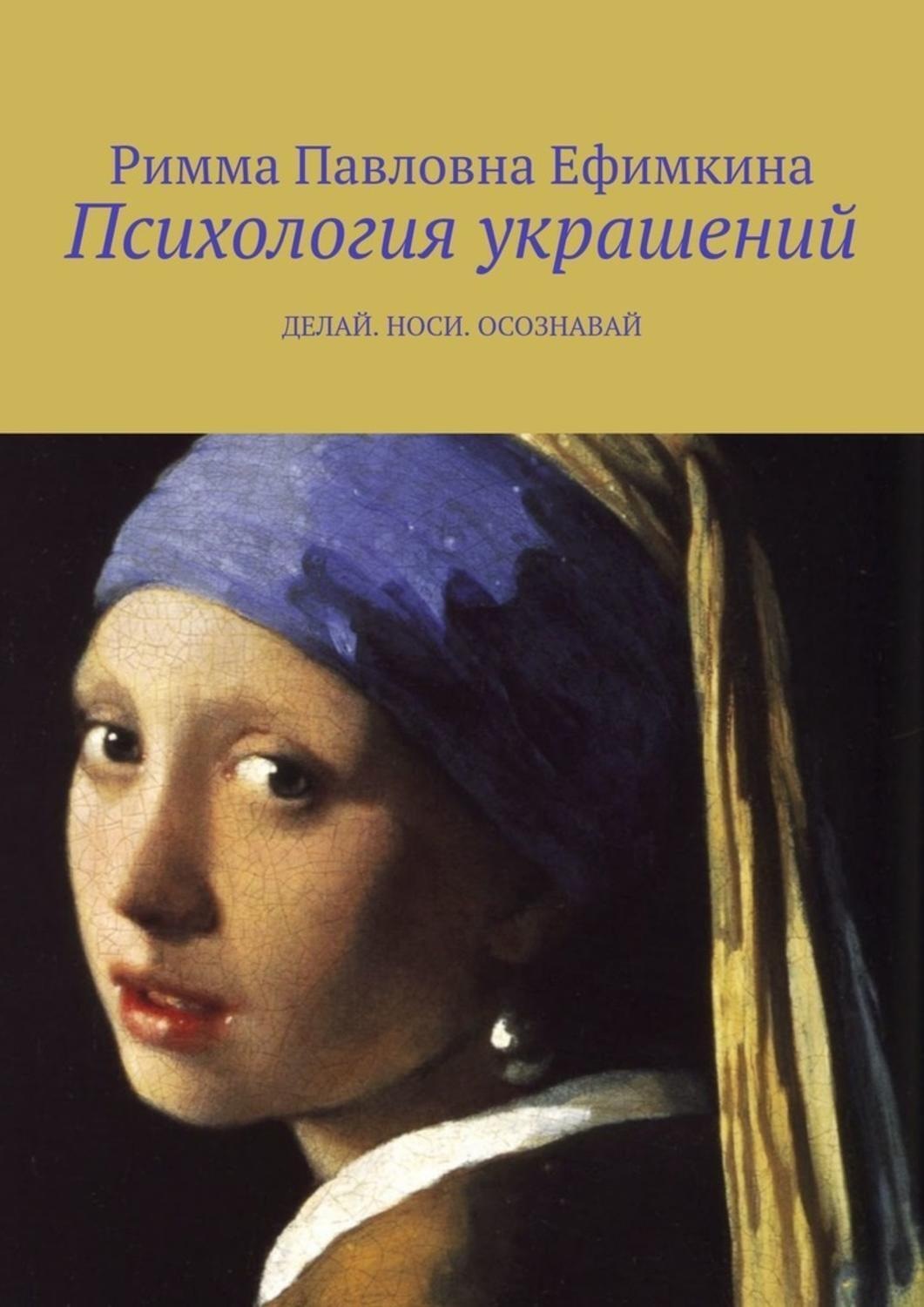 Обложка книги «Психология украшений. Делай. Носи. Осознавай»