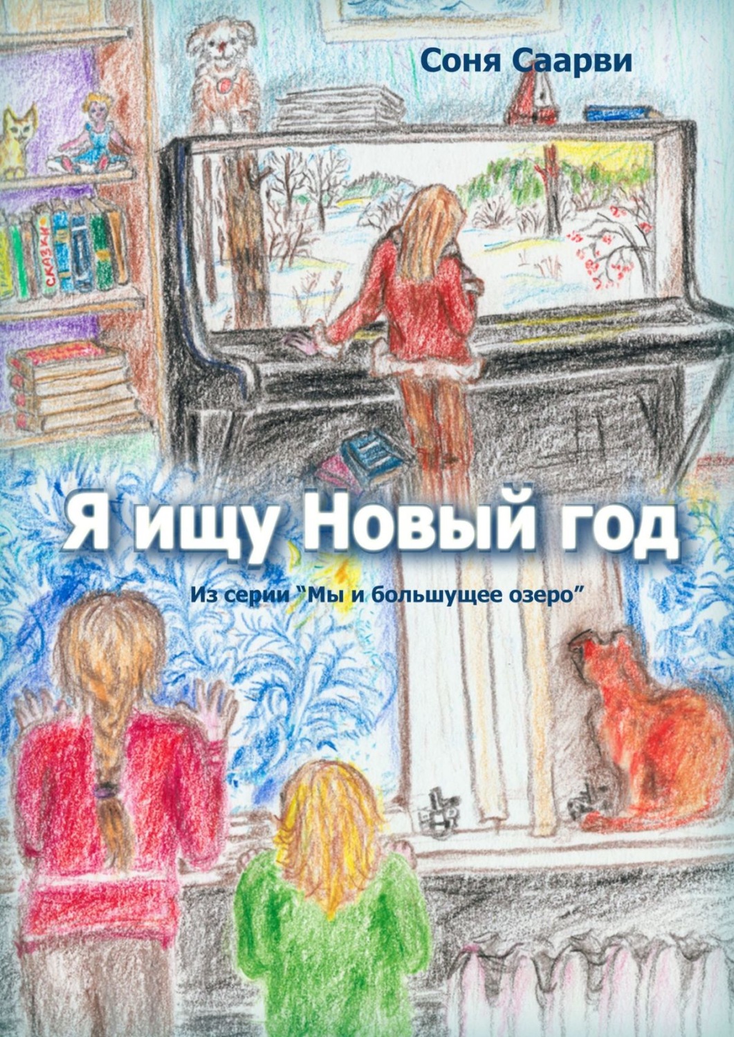 Обложка книги «Я ищу Новый год»
