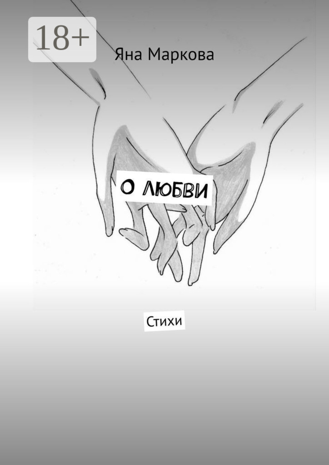 Обложка книги «О любви. Стихи»