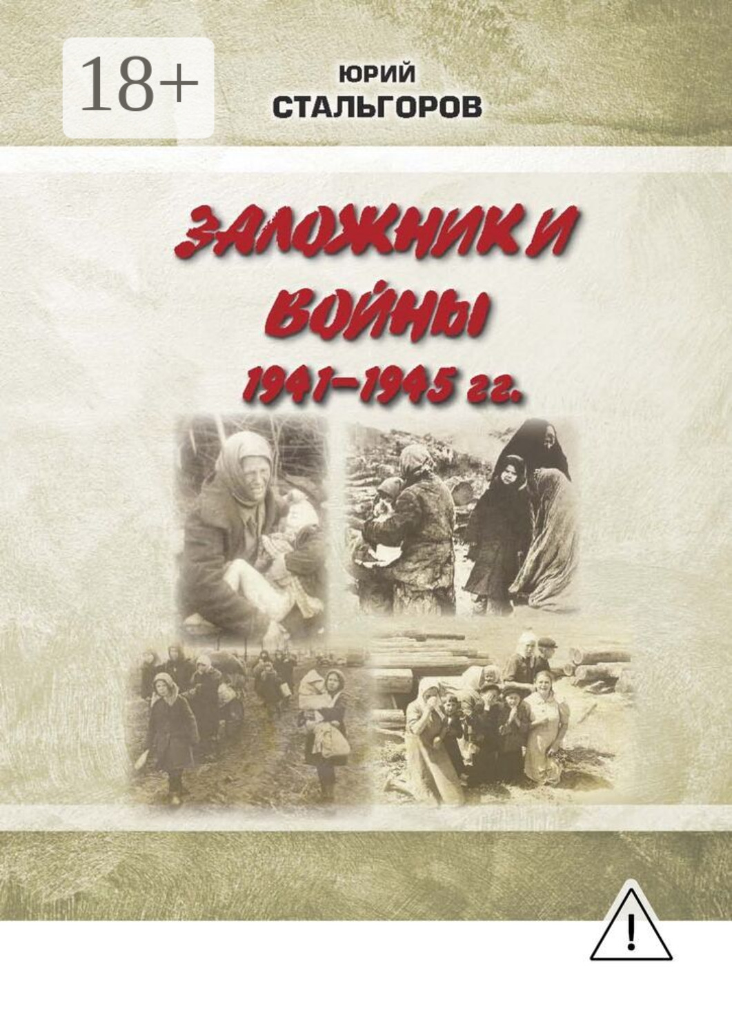Обложка книги «Заложники войны 1941—1945 гг.»