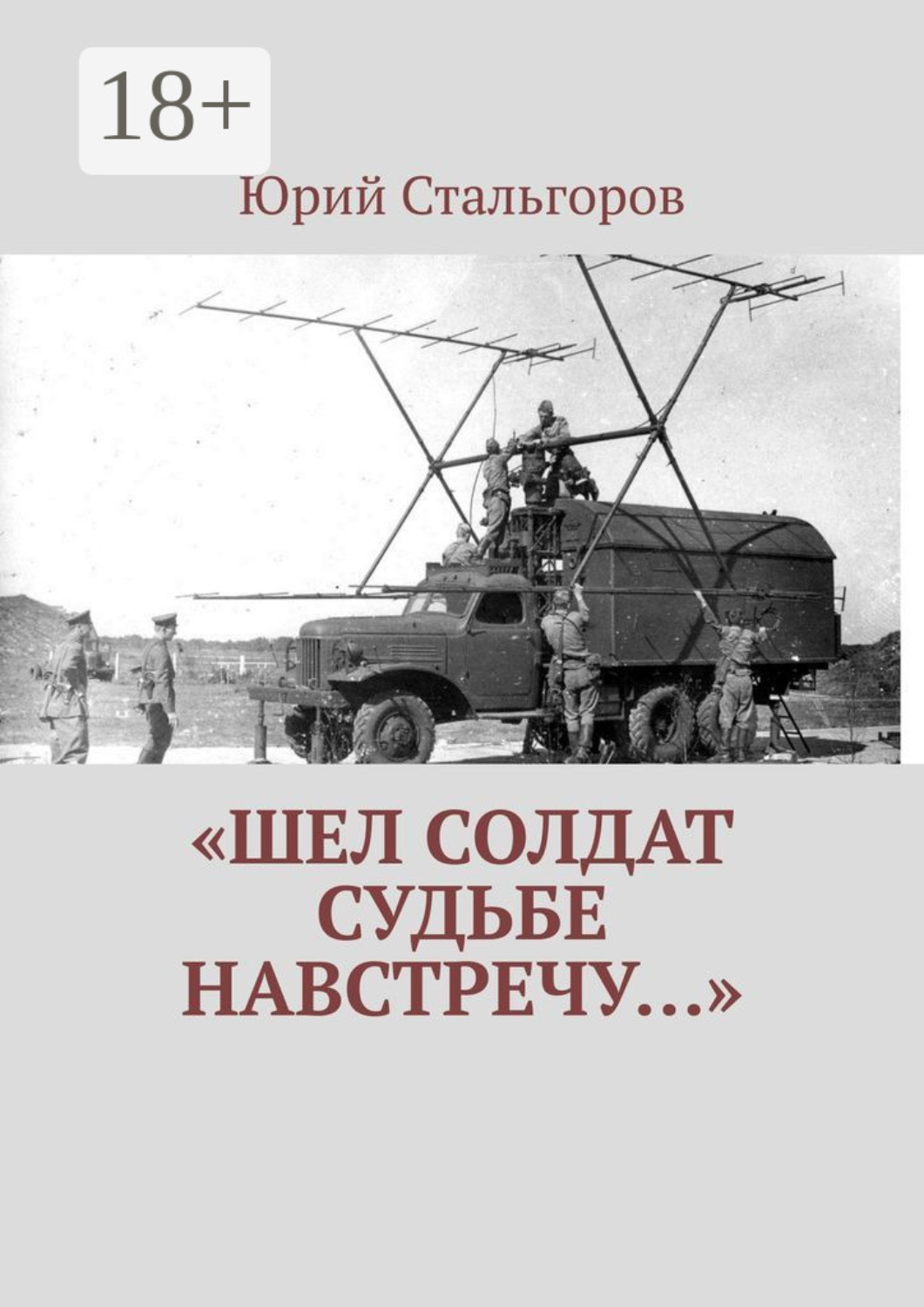 Обложка книги ««Шел солдат судьбе навстречу…»»