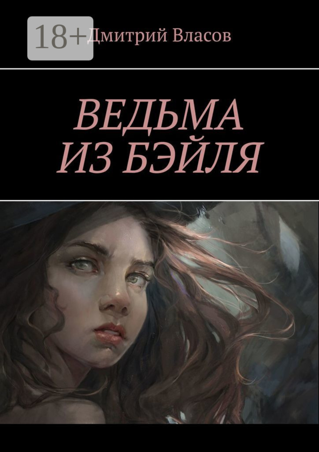 Обложка книги «Ведьма из Бэйля»