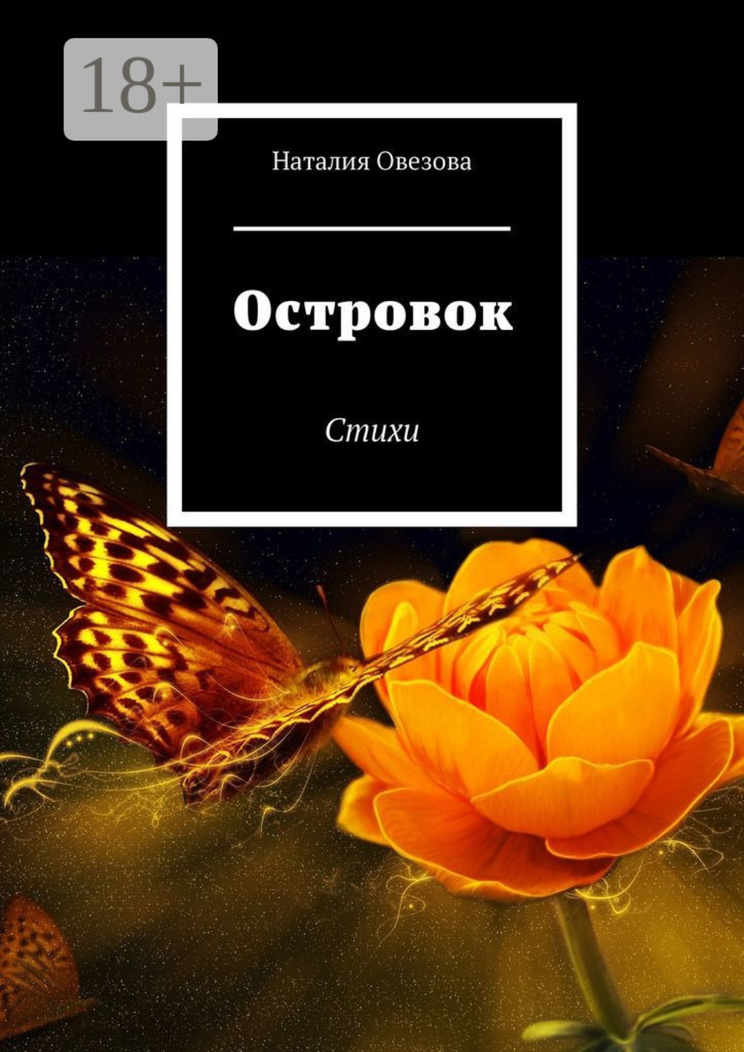 Обложка книги «Островок. Стихи»