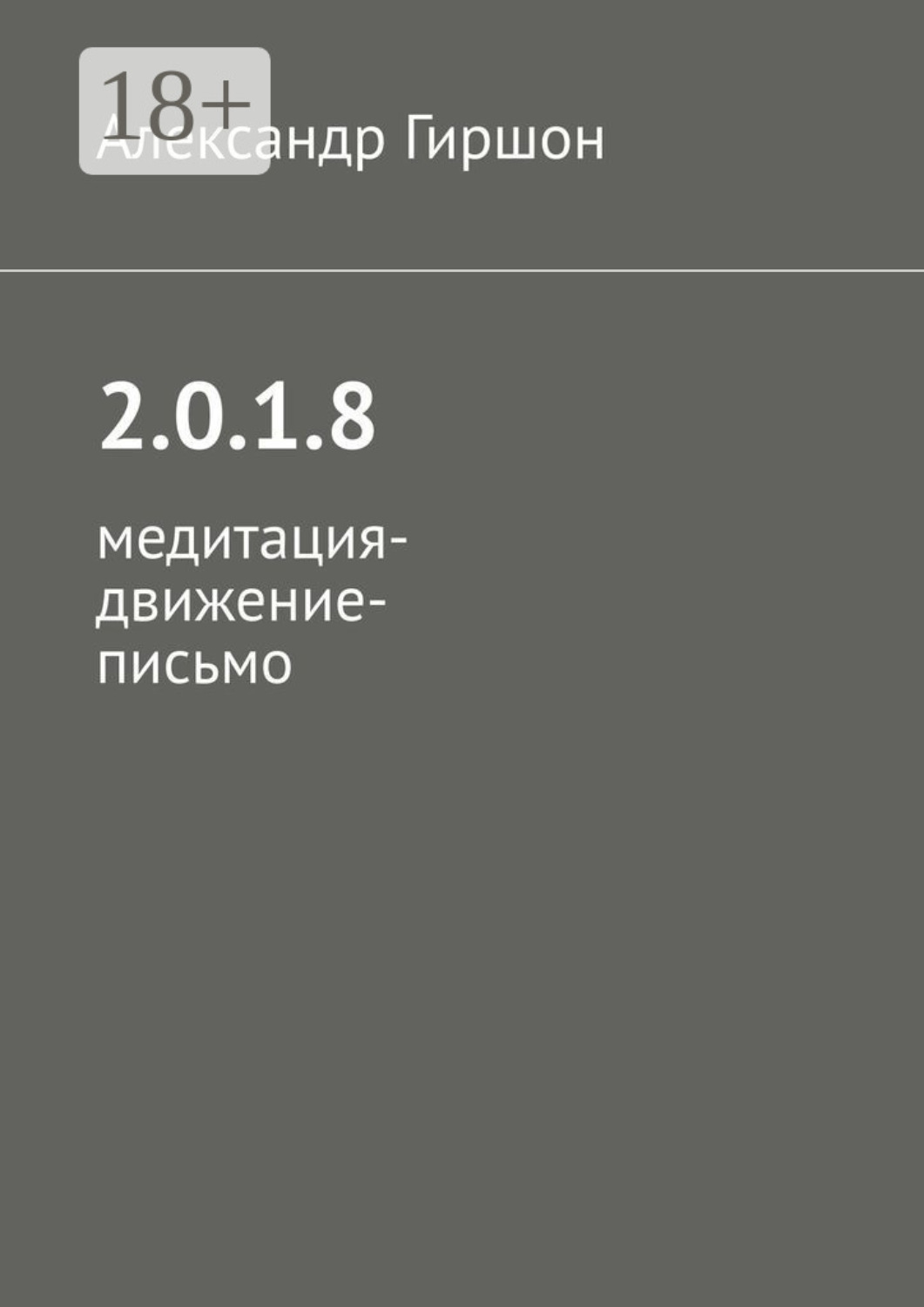 Обложка книги «2.0.1.8. Медитация-движение-письмо»