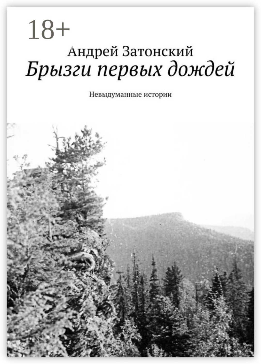 Обложка книги «Брызги первых дождей. Невыдуманные истории»