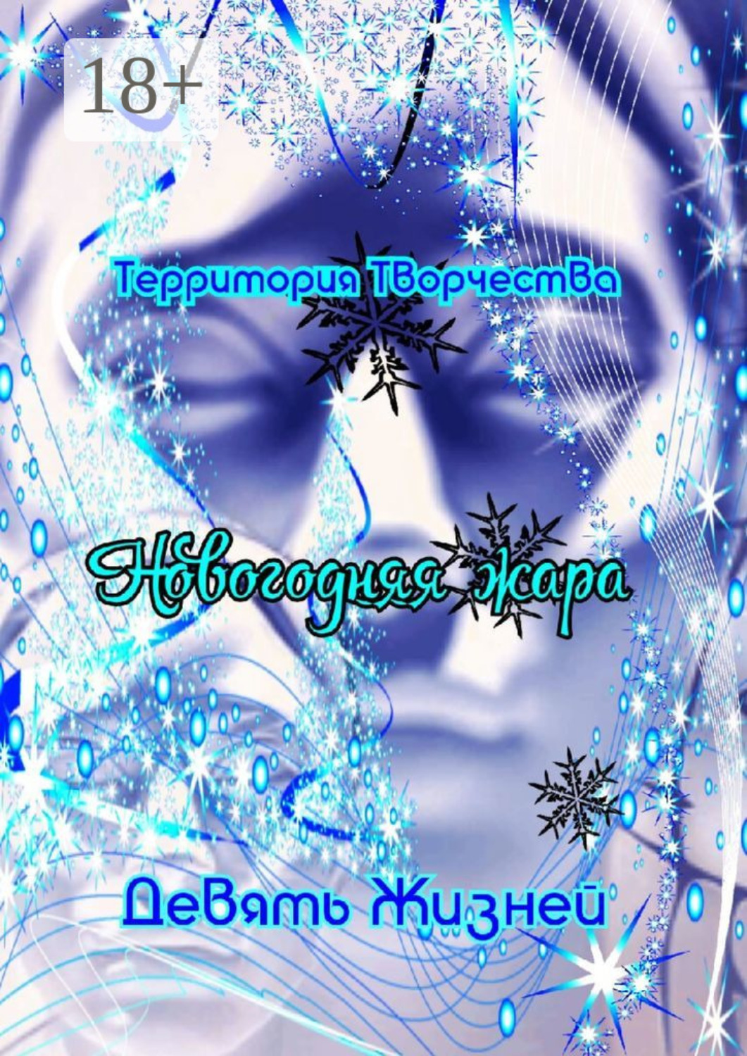 Обложка книги «Новогодняя жара. Девять Жизней»