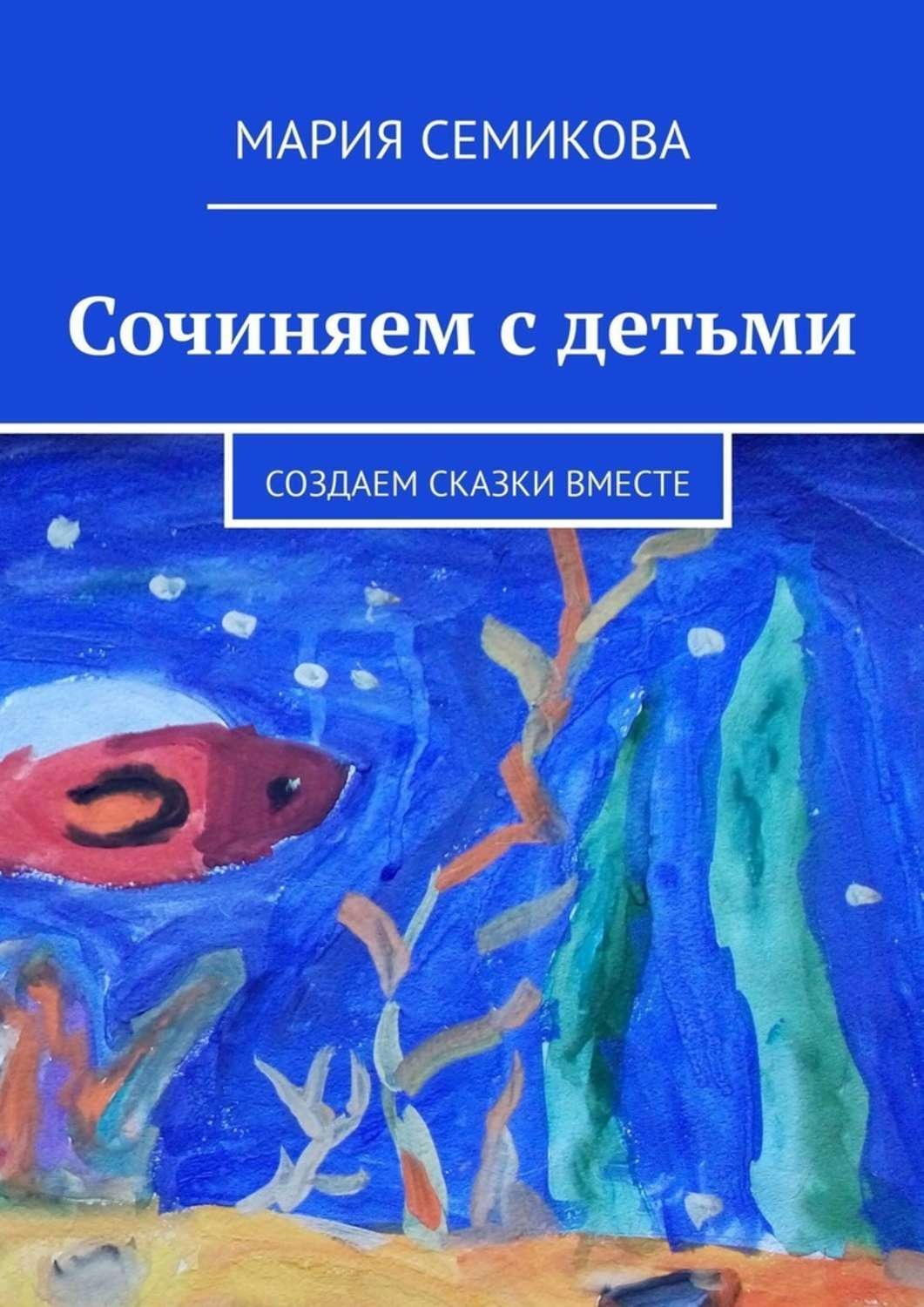 Обложка книги «Сочиняем с детьми. Создаем сказки вместе»