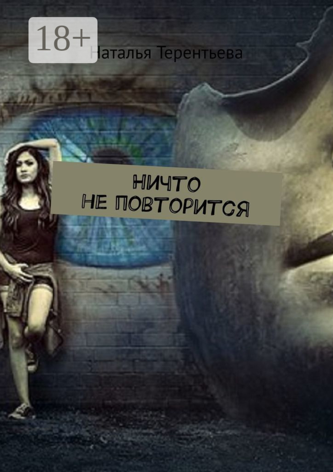 Обложка книги «Ничто не повторится»