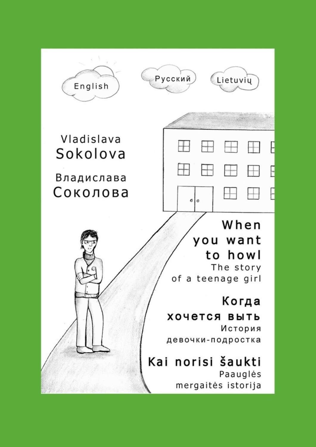 Обложка книги «Когда хочется выть. История девочки-подростка»