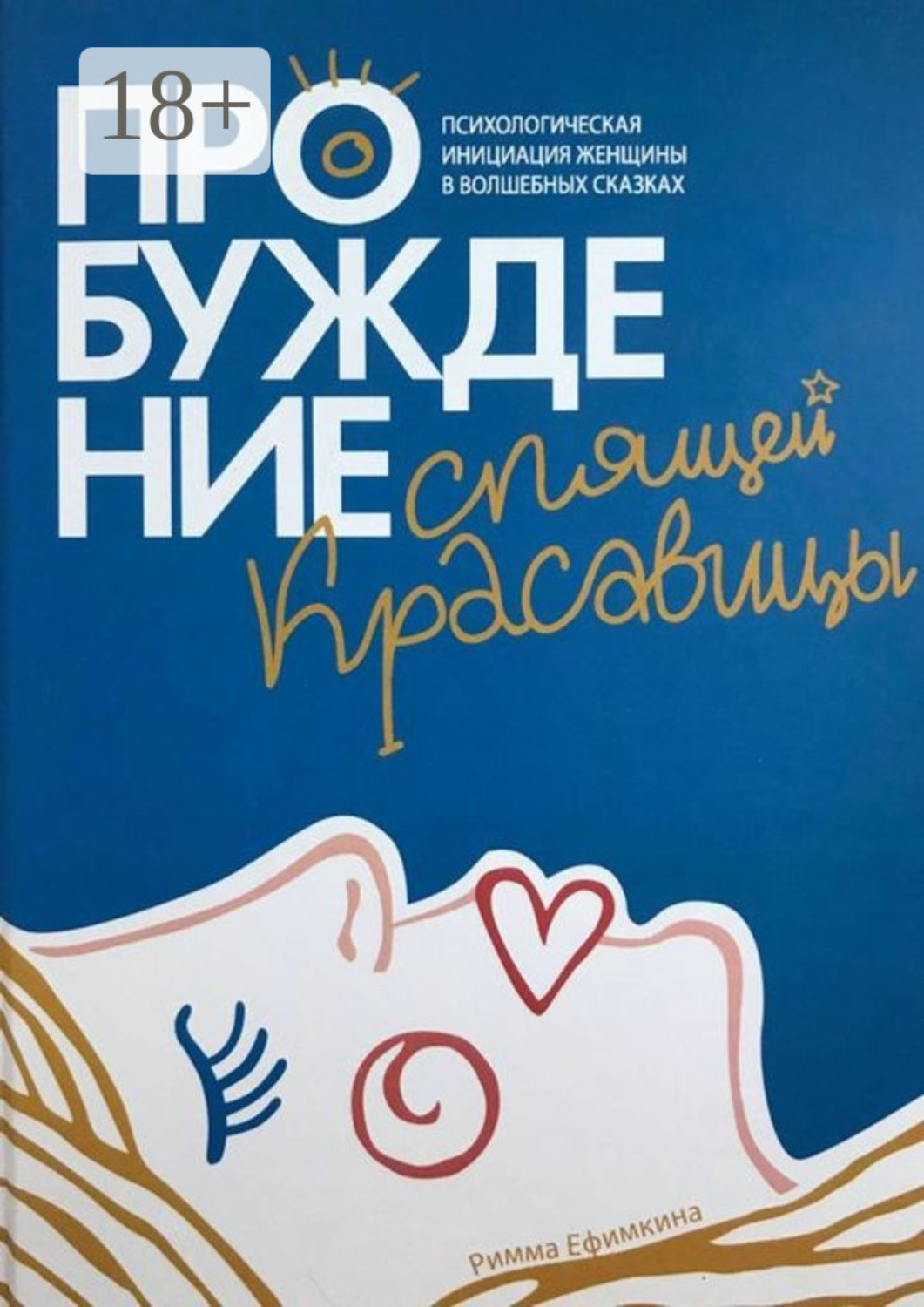 Обложка книги «Пробуждение спящей красавицы. Психологическая инициация женщины в волшебных сказках»