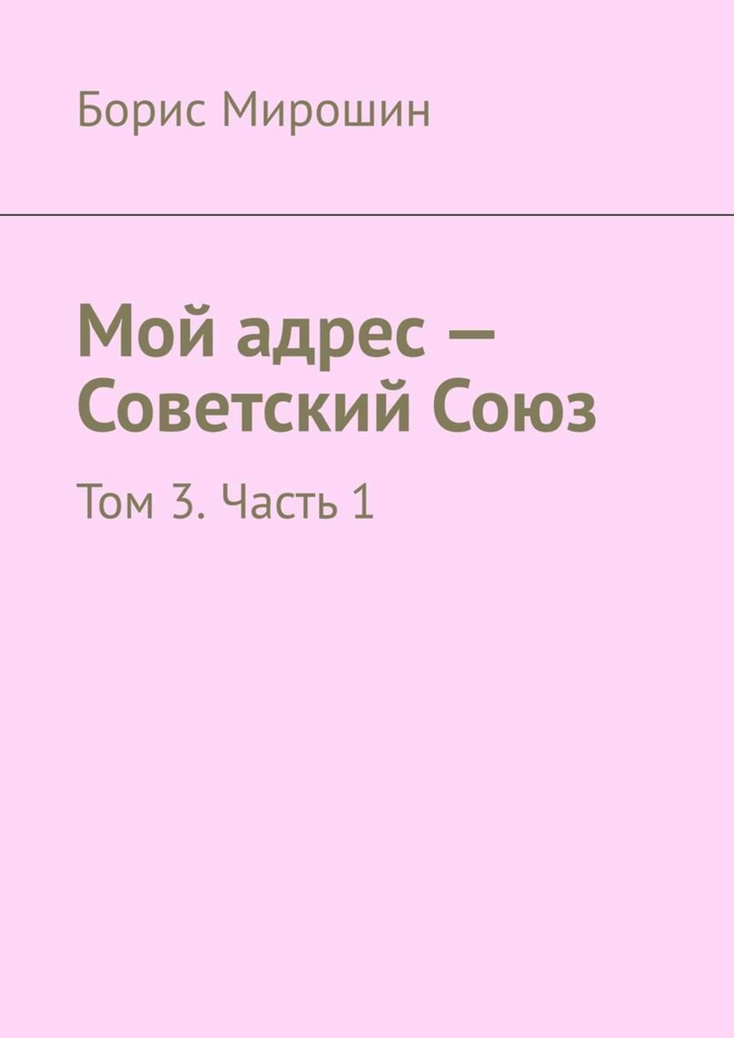 Обложка книги «Мой адрес – Советский Союз. Том 3. Часть 1»
