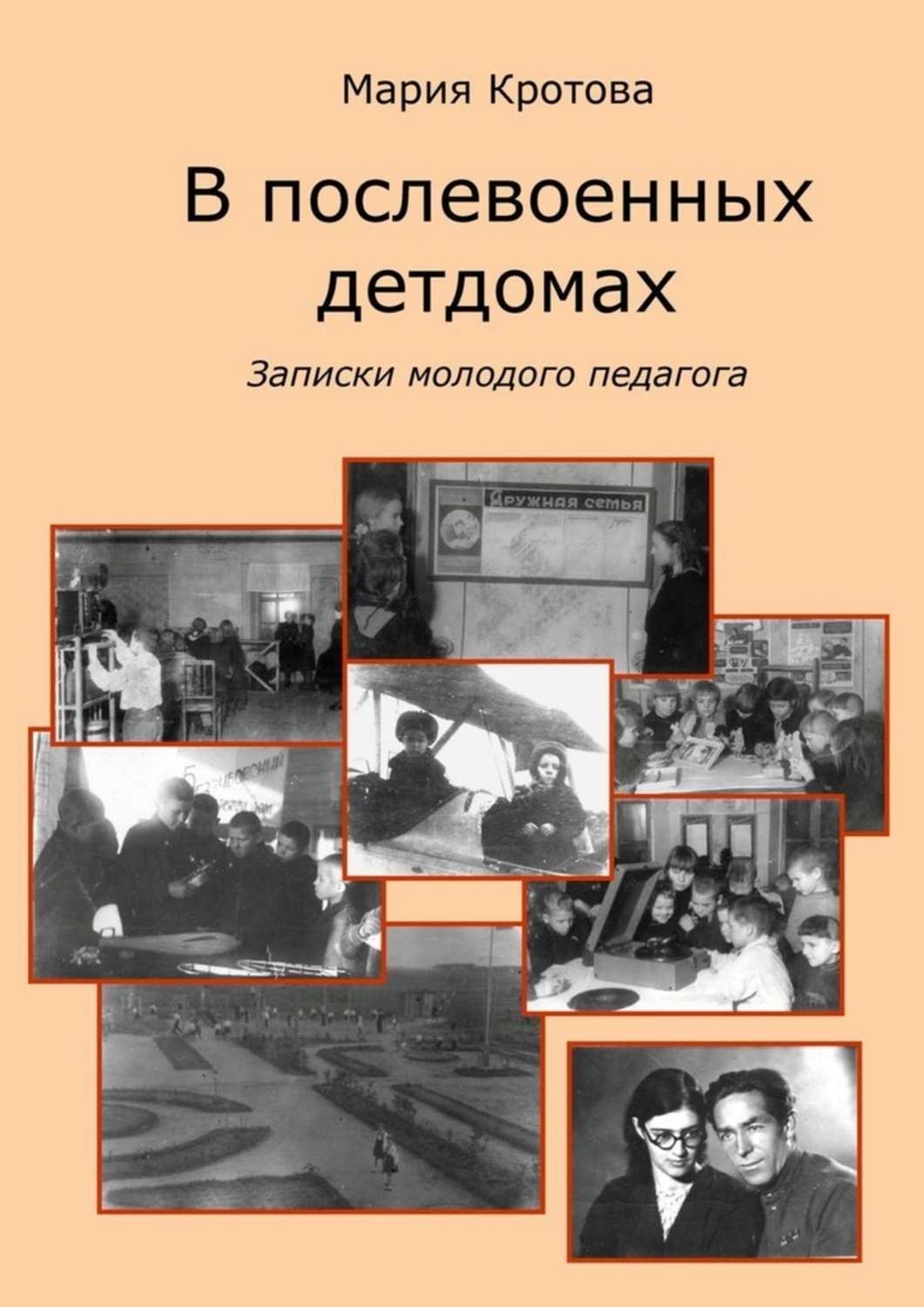 Обложка книги «В послевоенных детдомах. Записки молодого педагога»