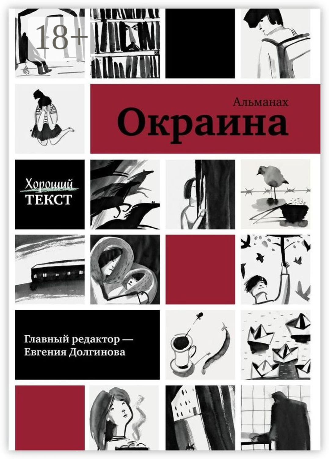 Обложка книги «Окраина. Альманах»