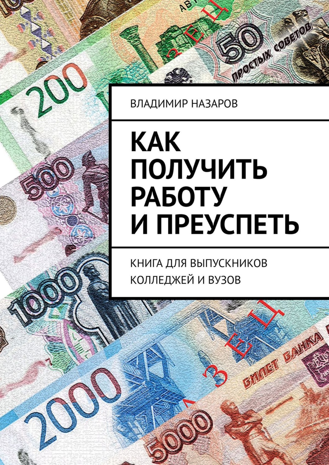 Обложка книги «Как получить работу и преуспеть. Книга для выпускников колледжей и вузов»