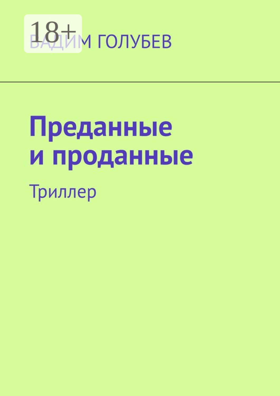 Обложка книги «Преданные и проданные. Триллер»