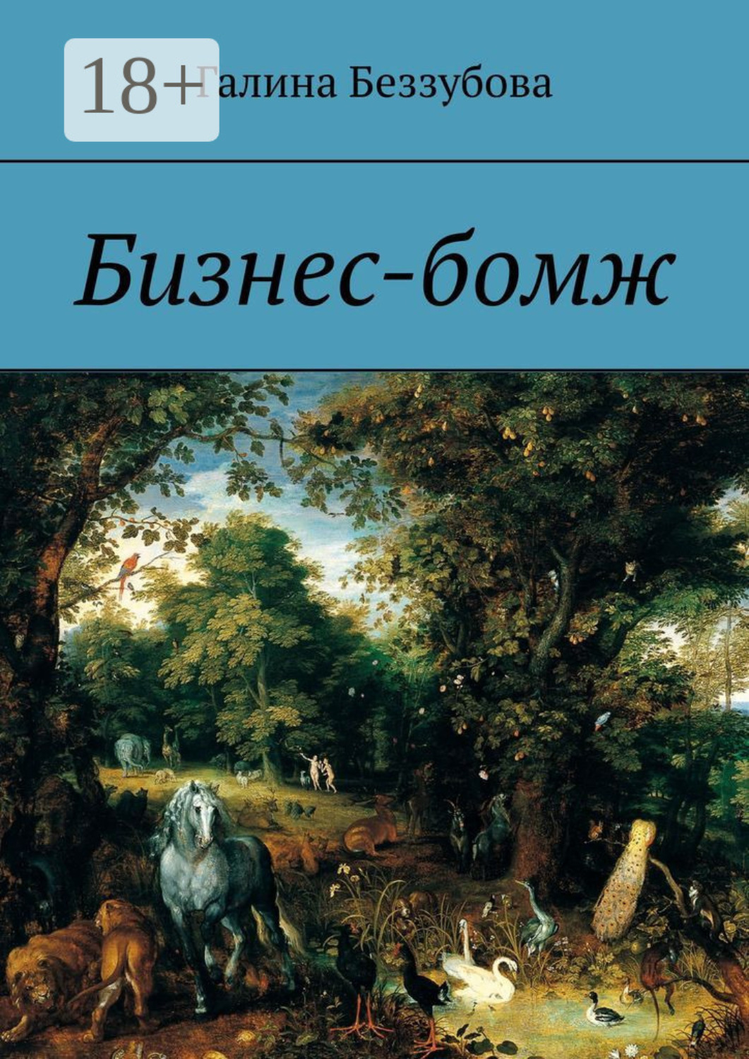 Обложка книги «Бизнес-бомж»