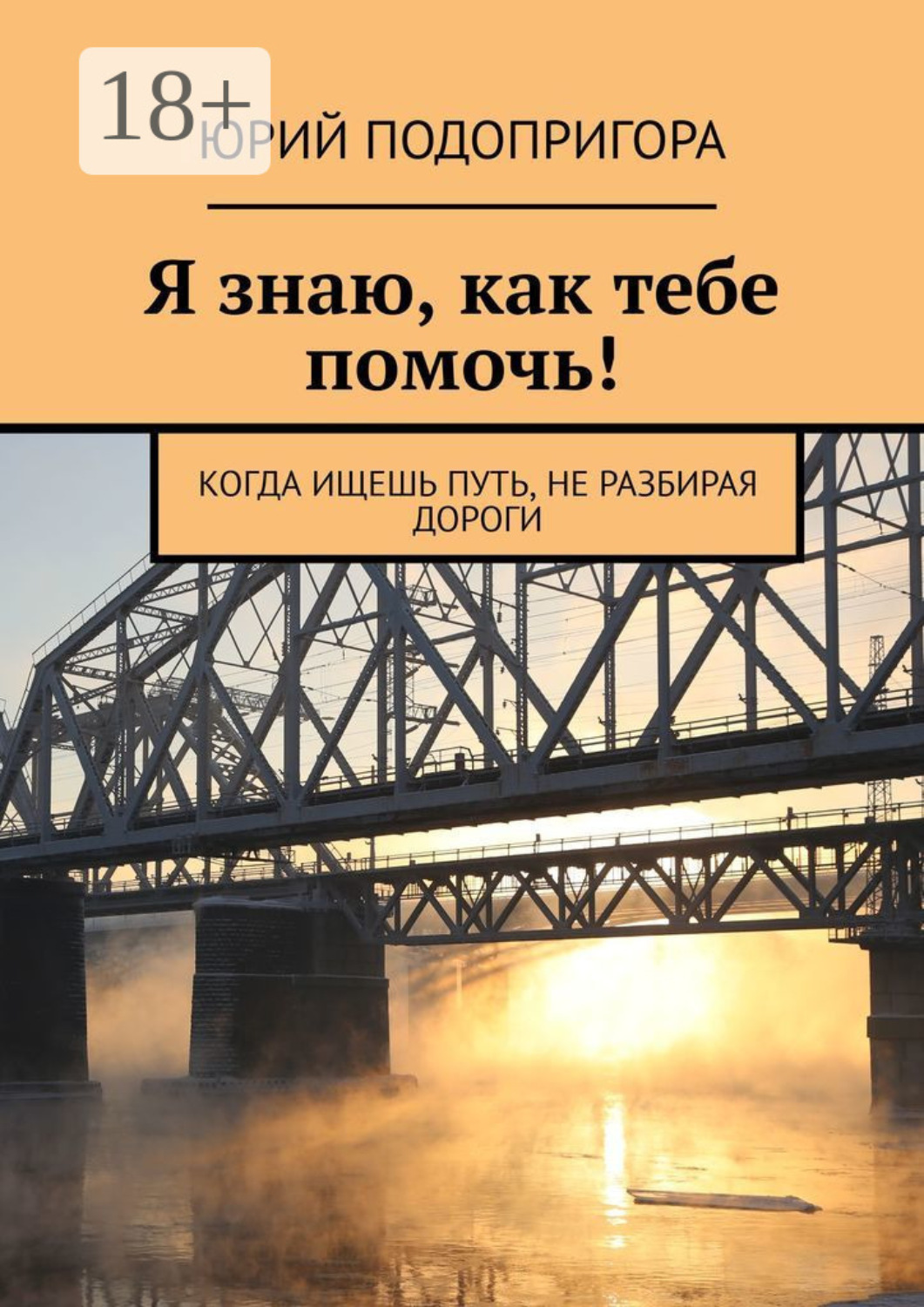 Обложка книги «Я знаю, как тебе помочь! Когда ищешь путь, не разбирая дороги»