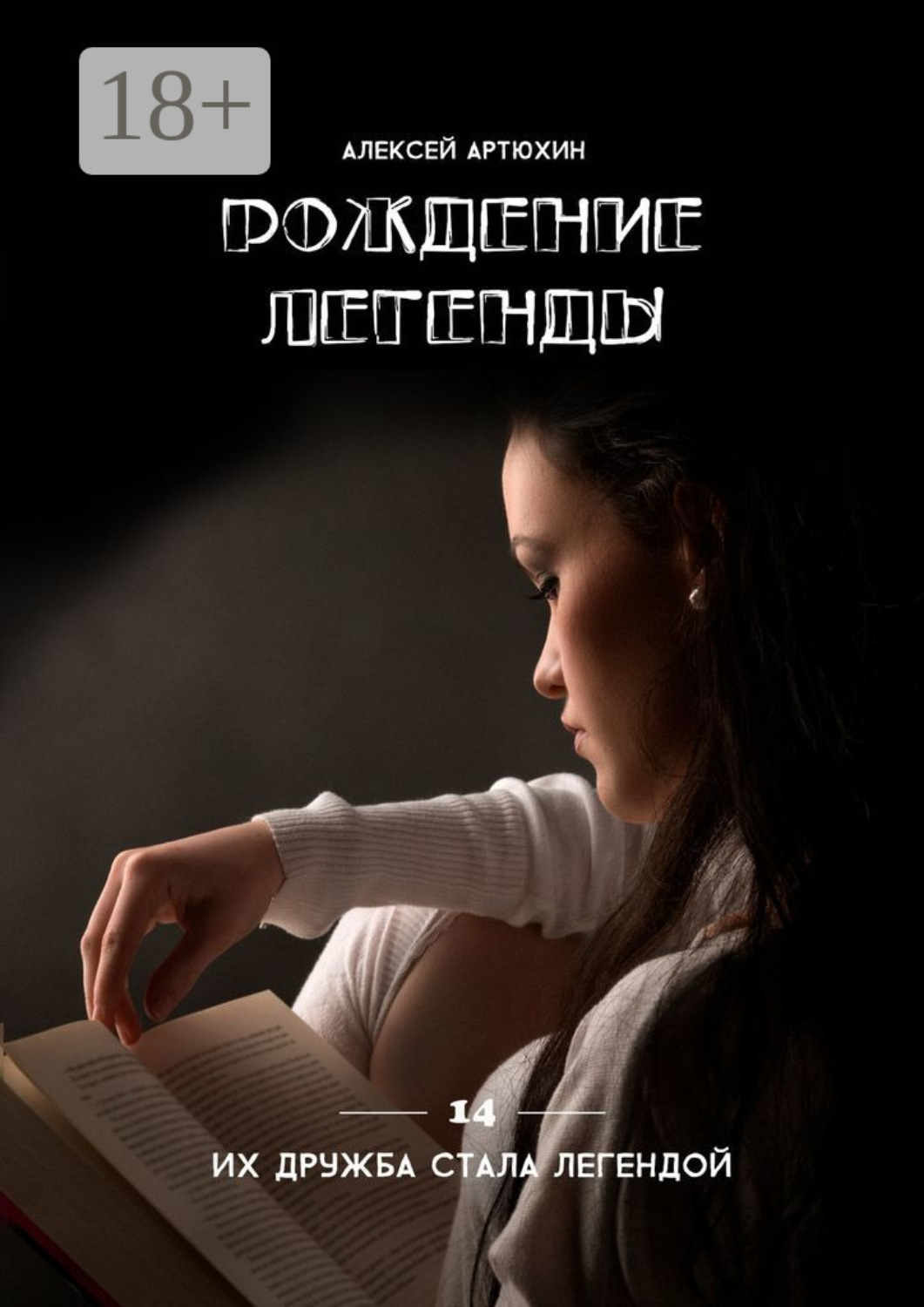 Обложка книги «Рождение легенды»