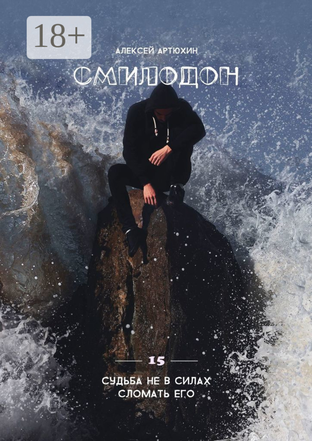 Обложка книги «Смилодон»