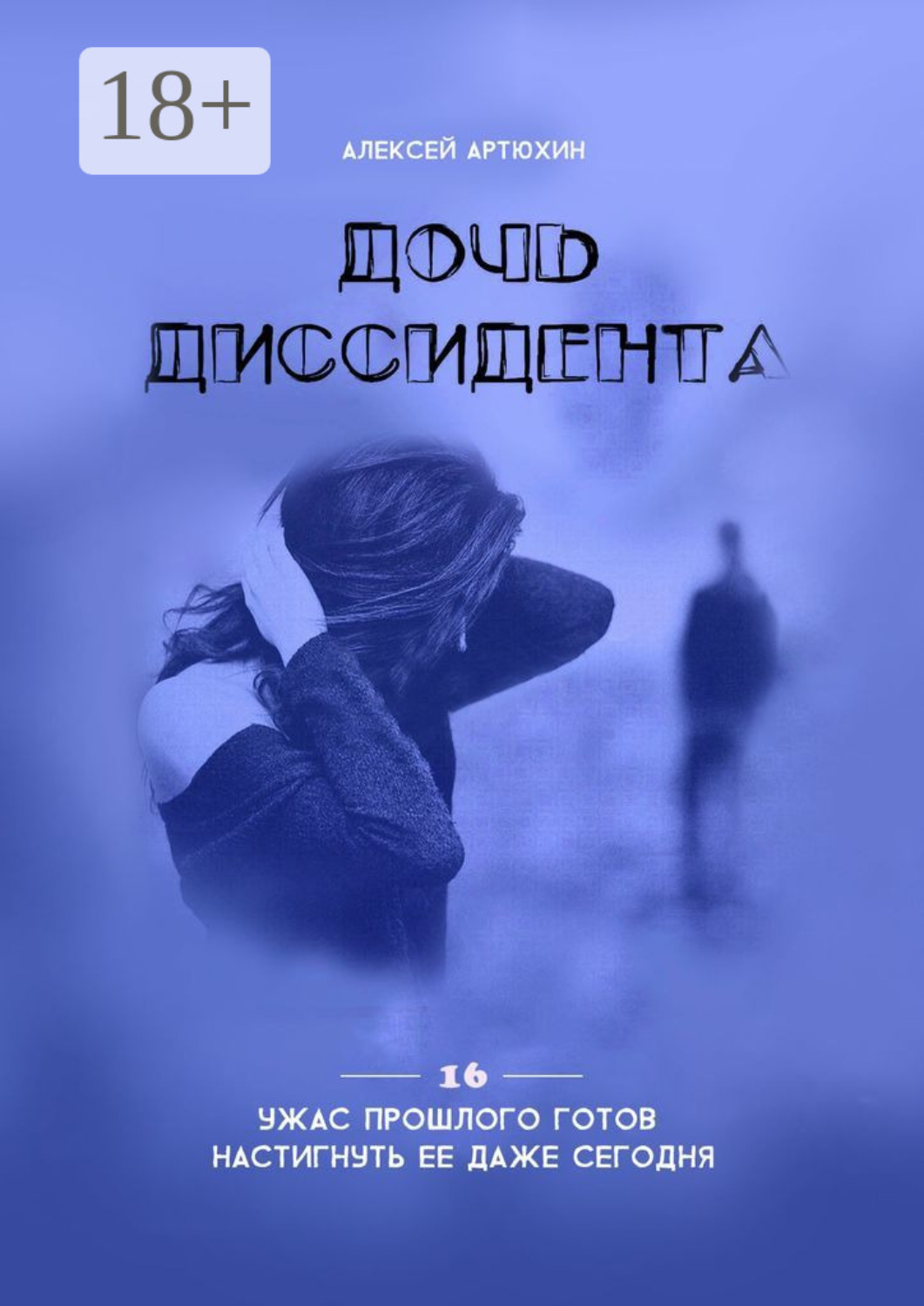 Обложка книги «Дочь диссидента»