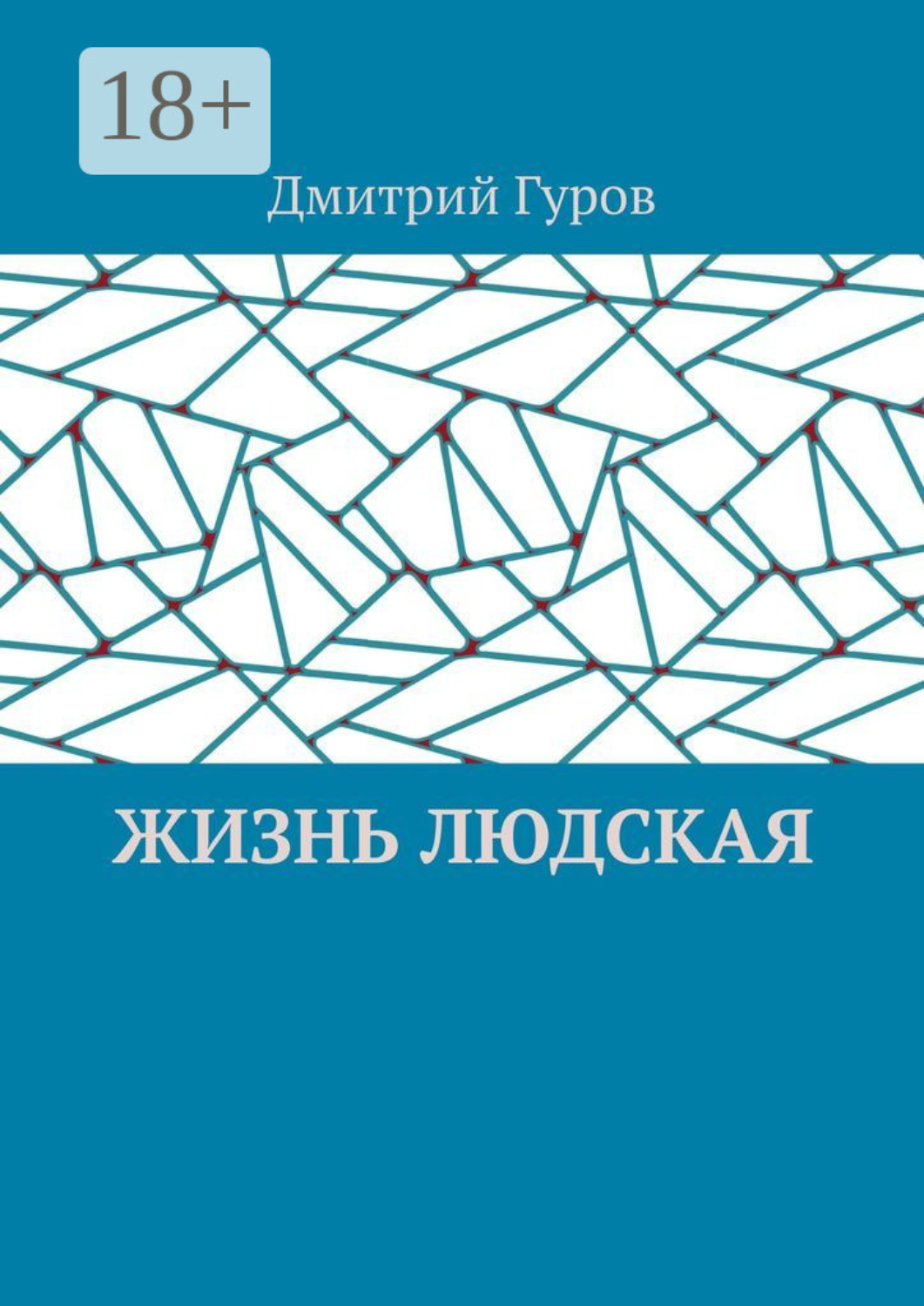 Обложка книги «Жизнь людская»