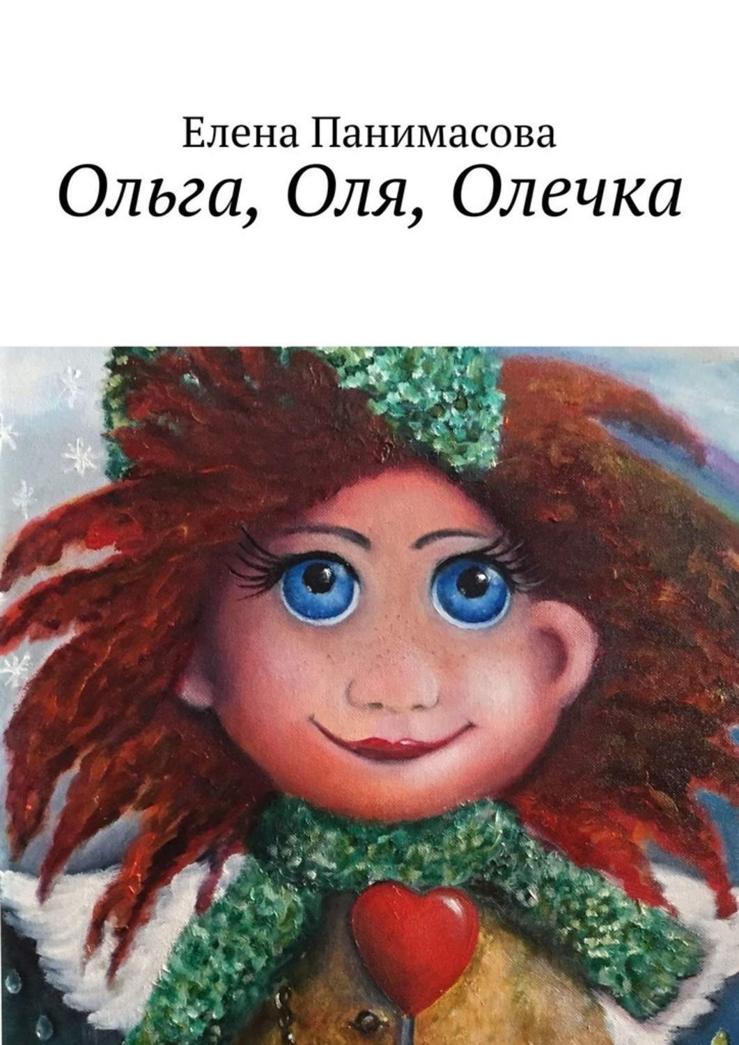 Обложка книги «Ольга, Оля, Олечка. Новогодний подарок»