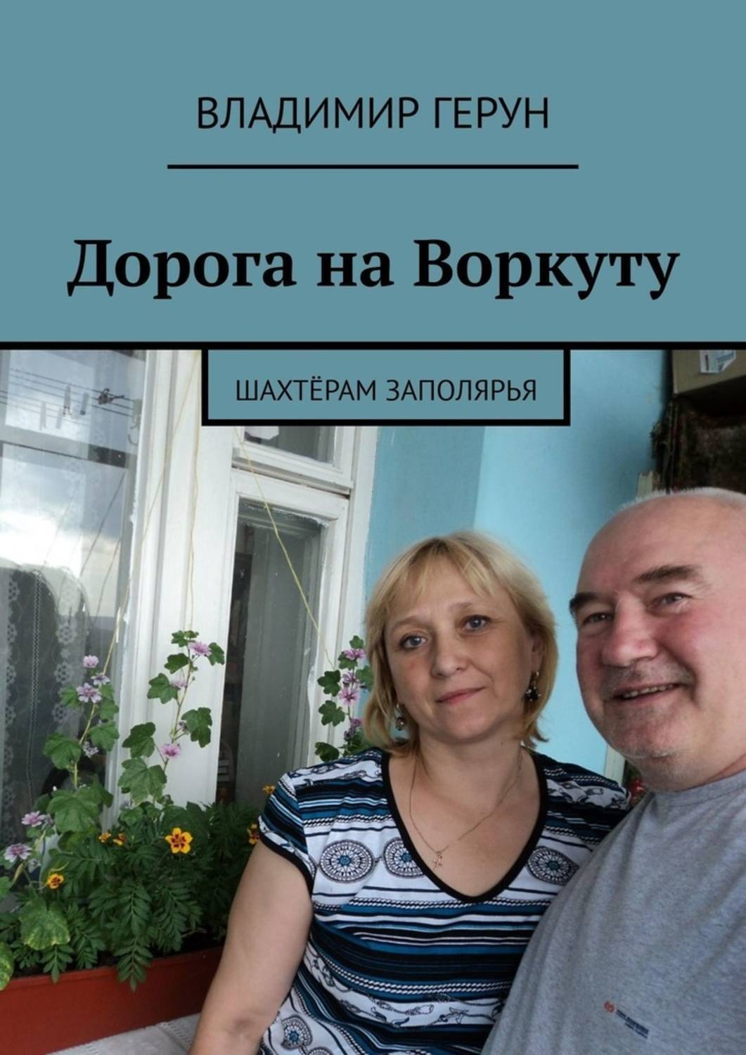 Обложка книги «Дорога на Воркуту. Шахтёрам Заполярья»