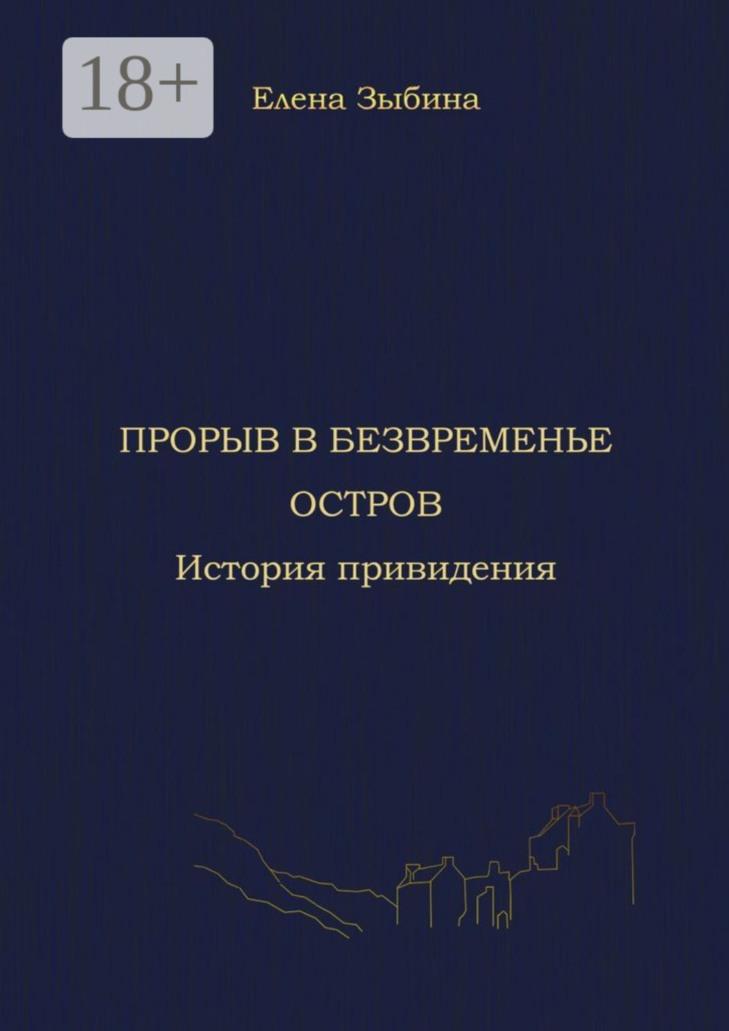 Обложка книги «Прорыв в безвременье. Остров. История привидения»