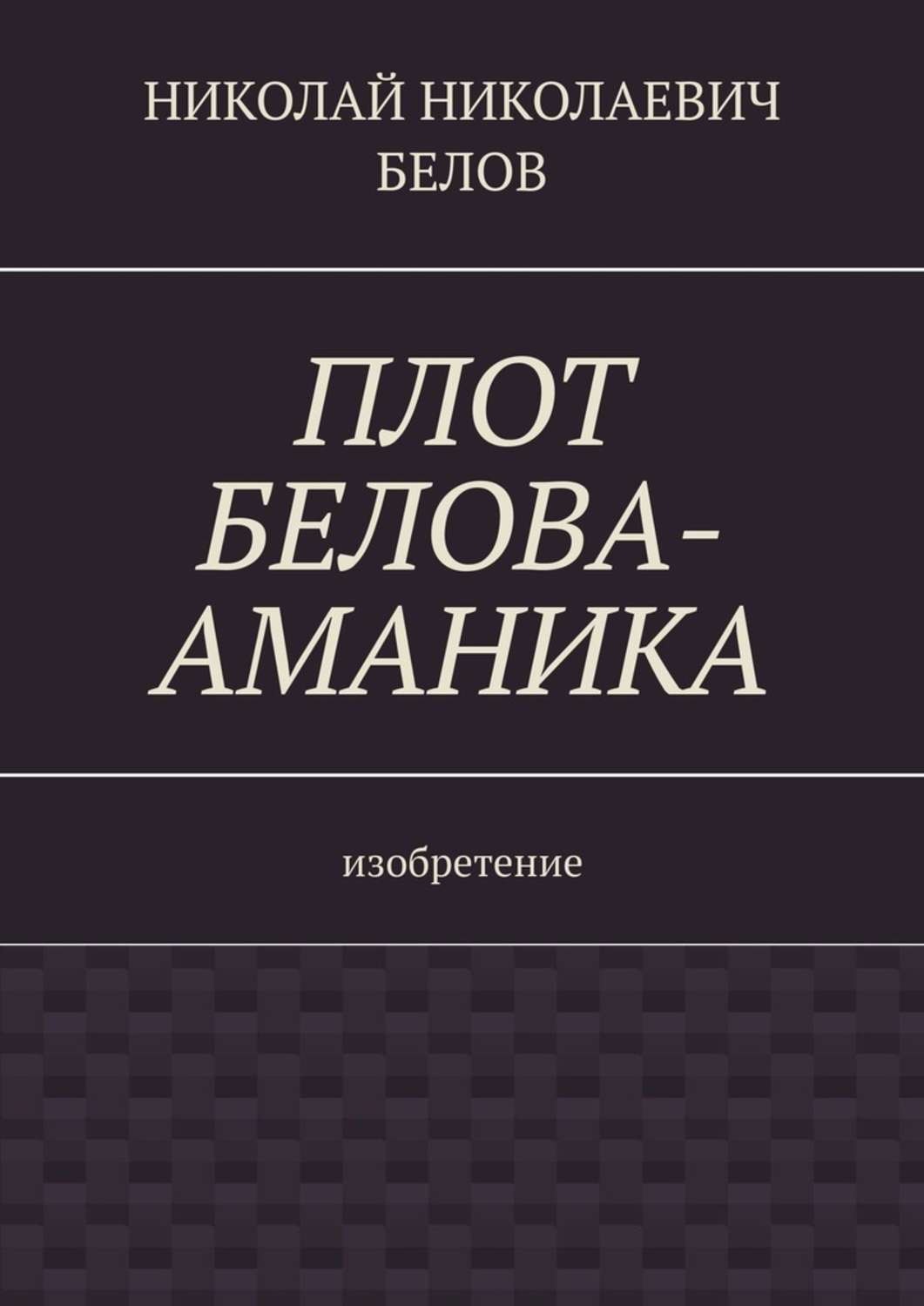 Обложка книги «Плот Белова-Аманика. Изобретение»