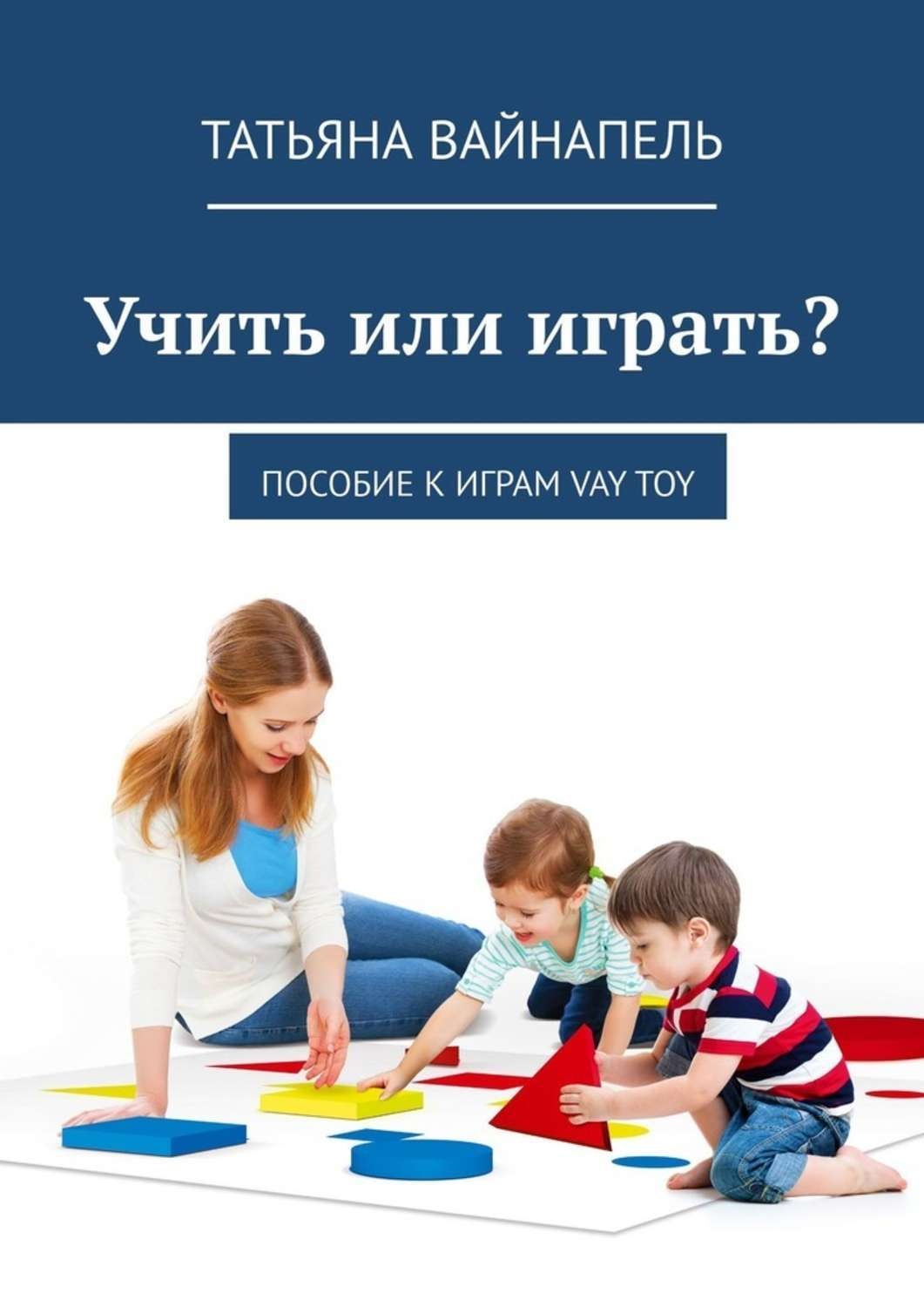 Обложка книги «Учить или играть? Пособие к играм VAY TOY»