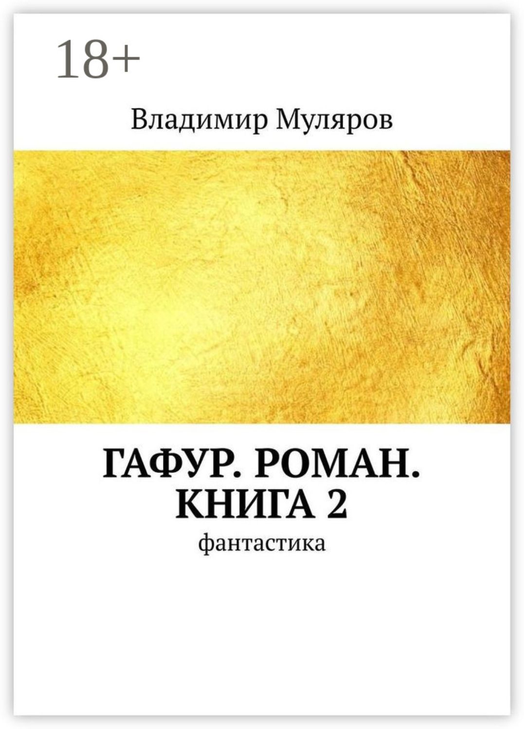 Обложка книги «Гафур. Роман. Книга 2. Фантастика»