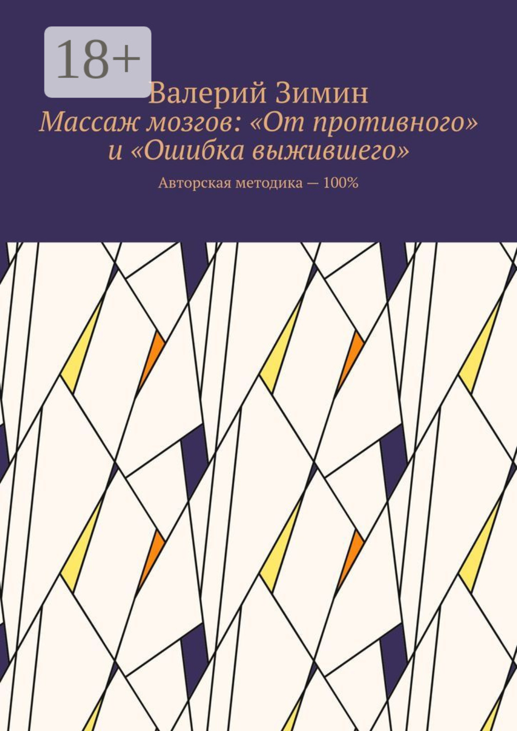 Обложка книги «Массаж мозгов: «От противного» и «Ошибка выжившего». Авторская методика – 100%»