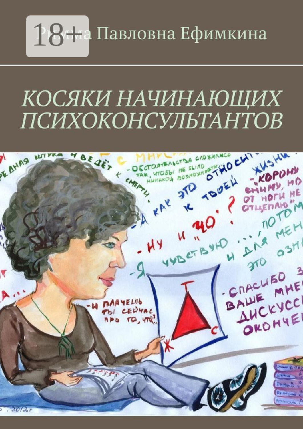 Обложка книги «Косяки начинающих психоконсультантов»