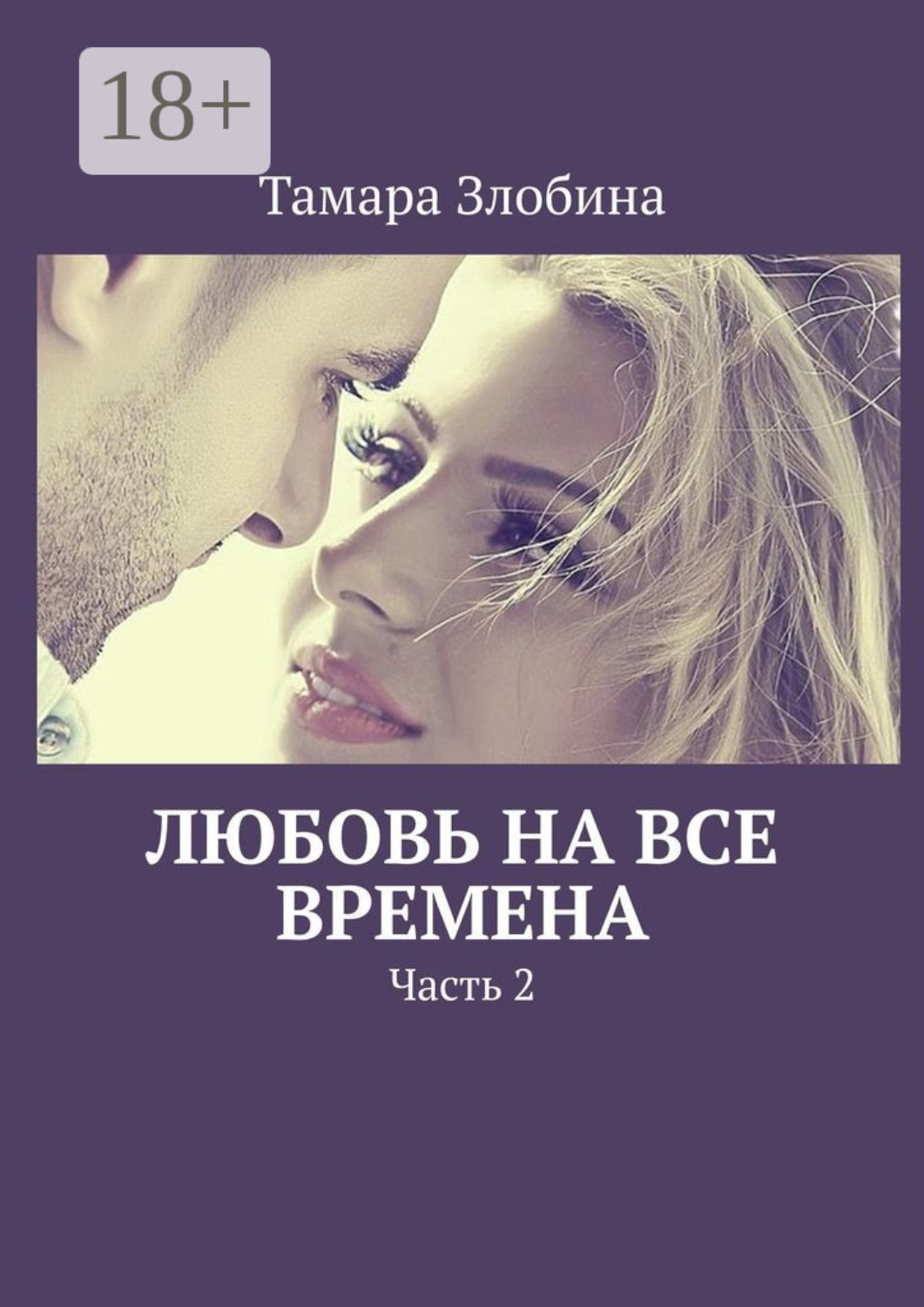 Обложка книги «Любовь на все времена. Часть 2»