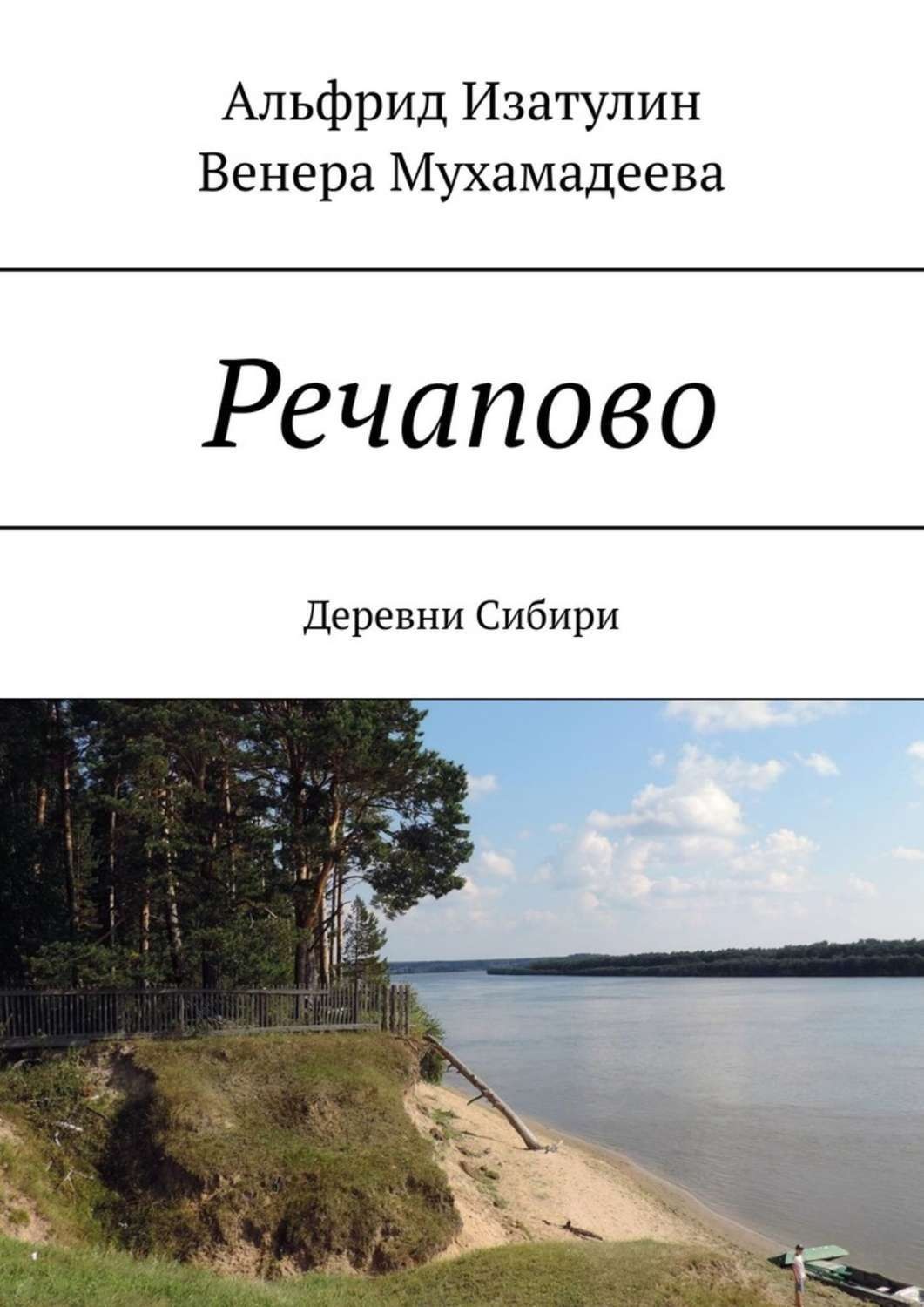 Обложка книги «Речапово. Деревни Сибири»
