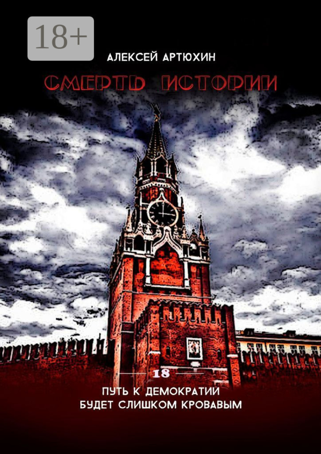 Обложка книги «Смерть Истории»