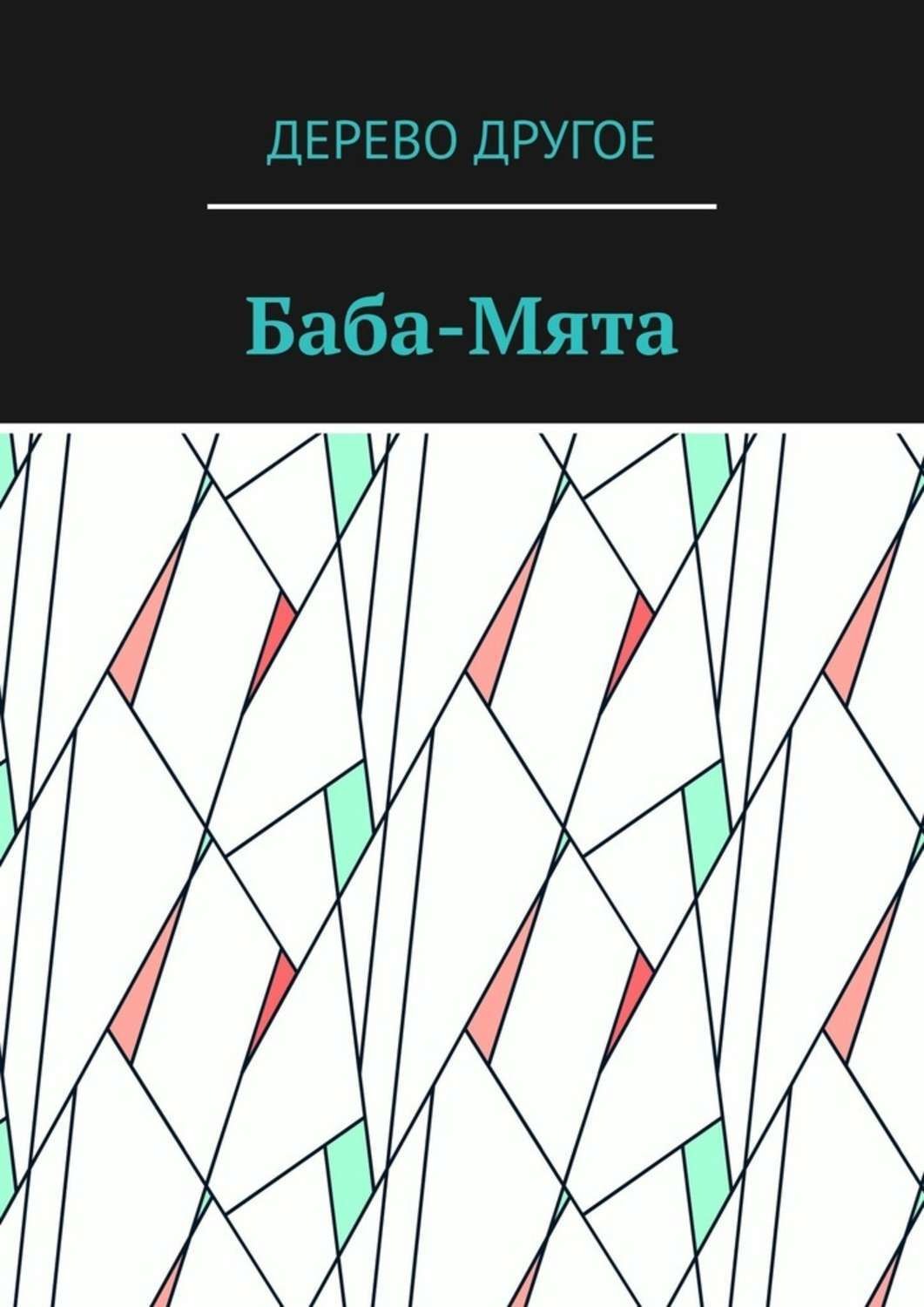 Обложка книги «Баба-Мята»