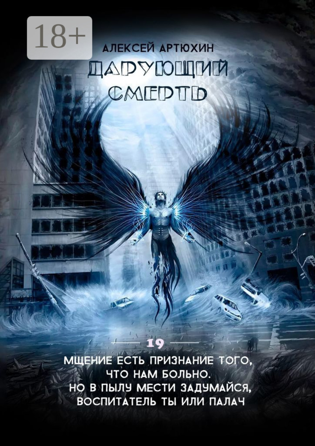 Обложка книги «Дарующий Смерть»