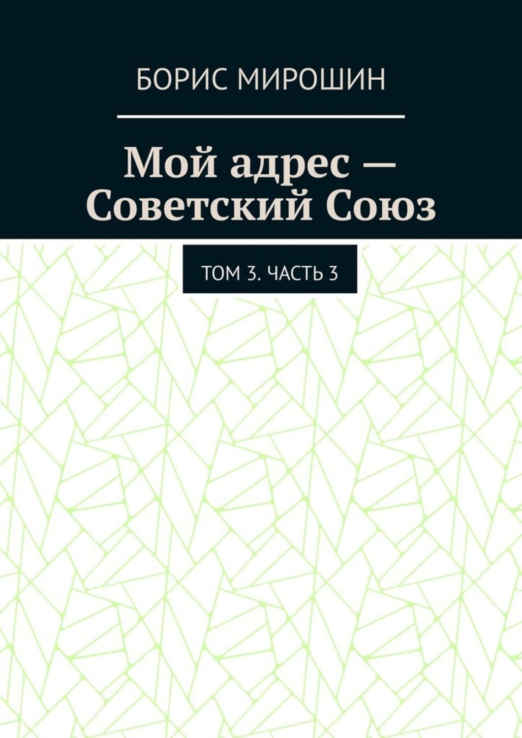 Обложка книги «Мой адрес – Советский Союз. Том 3. Часть 3»