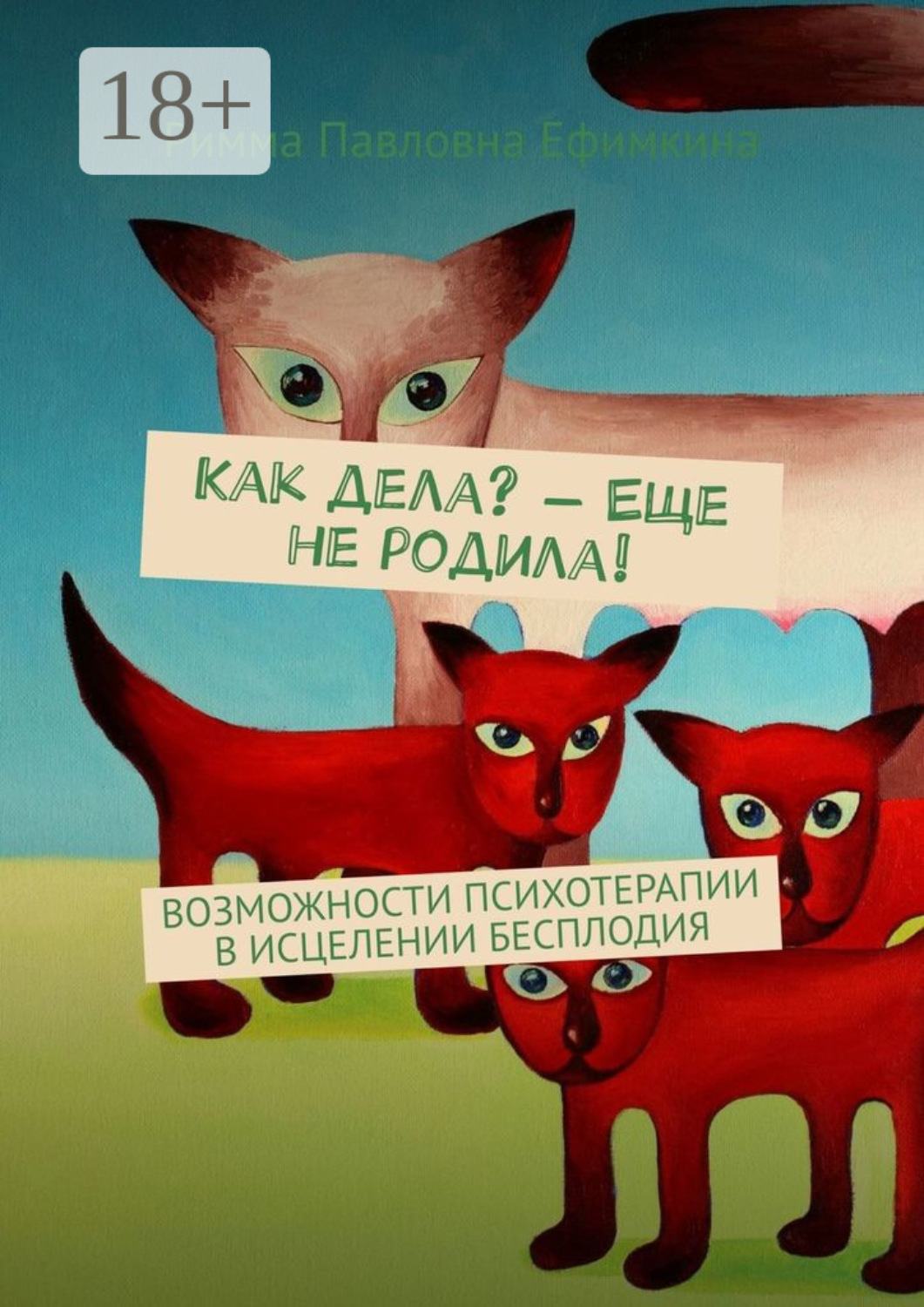 Обложка книги «Как дела? – Еще не родила! Возможности психотерапии в исцелении бесплодия»