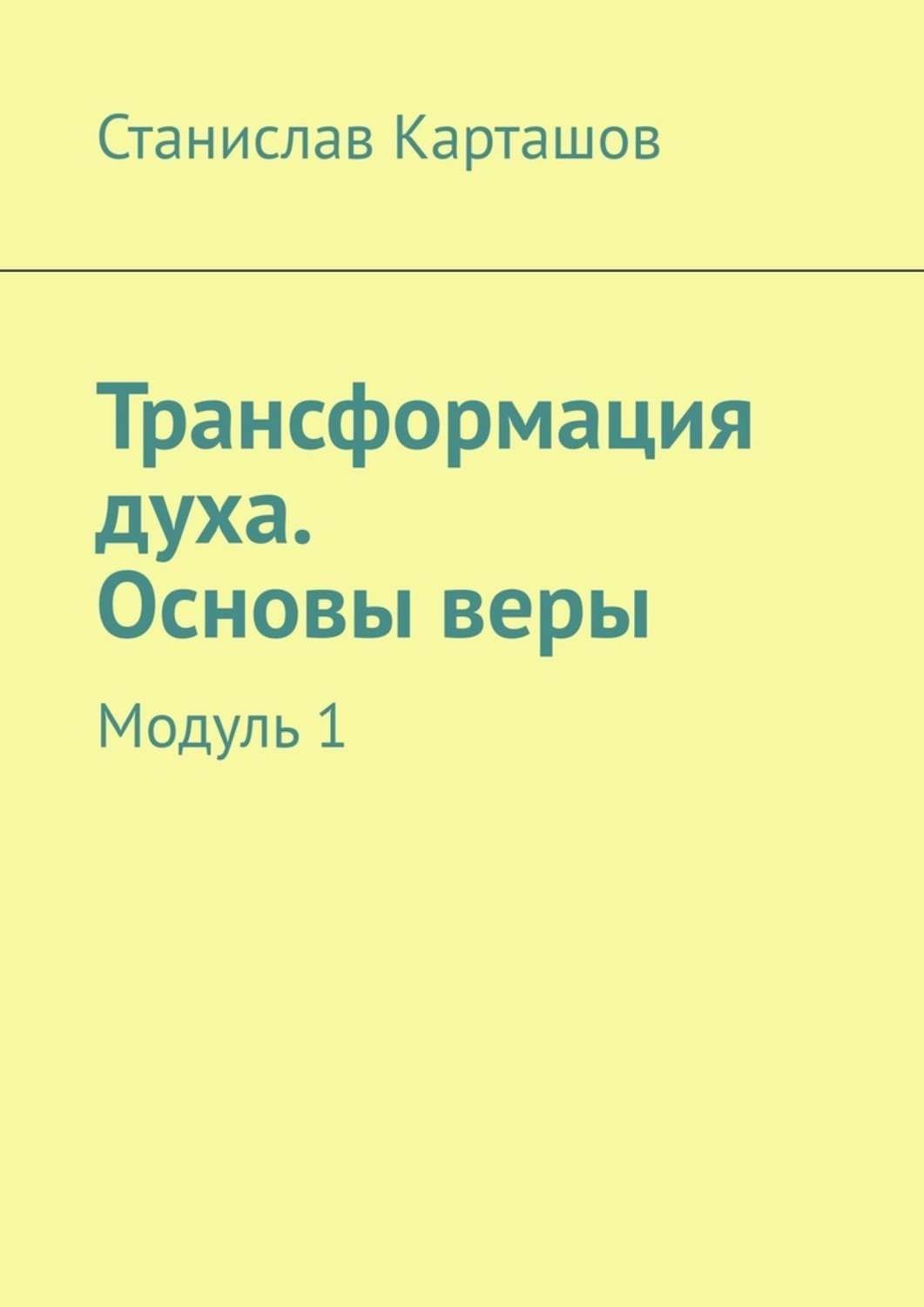 Обложка книги «Трансформация духа. Основы веры. Модуль 1»