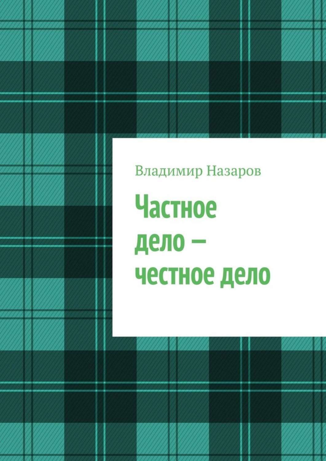 Обложка книги «Частное дело – честное дело. Книга для начинающих российских предпринимателей»