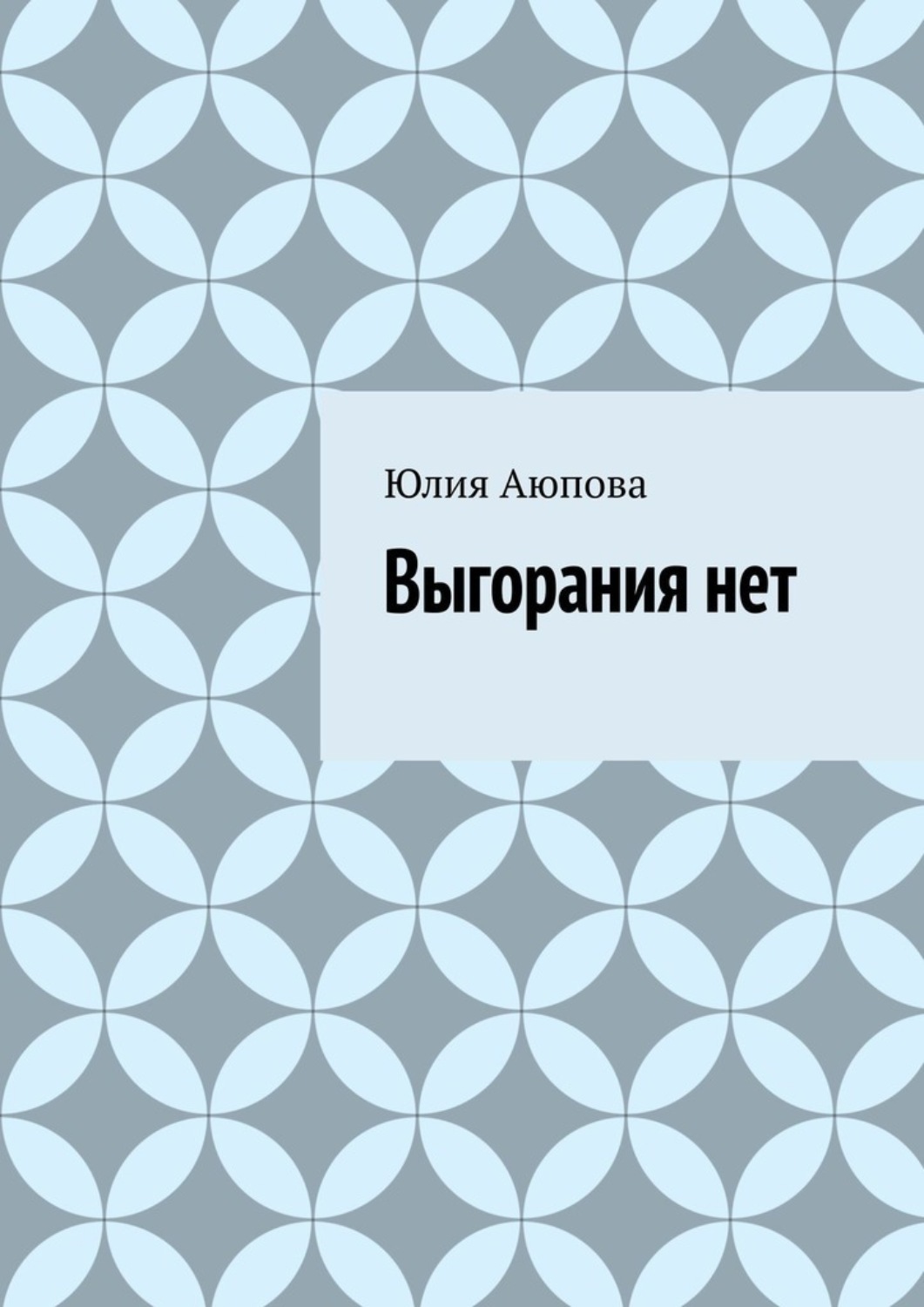 Обложка книги «Выгорания нет»
